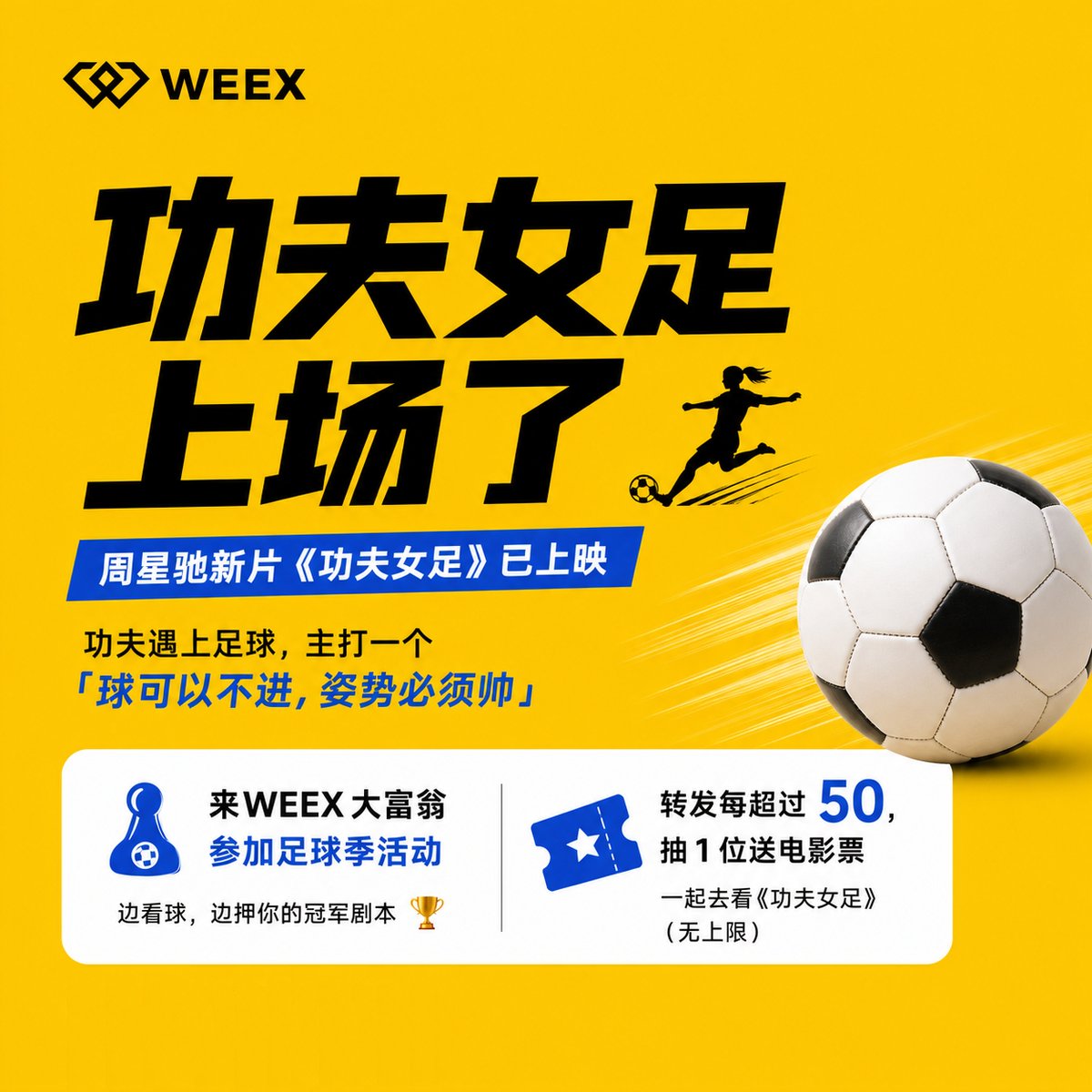 WeexCn's tweet photo. #WEEX足球季 × 功夫女王 🔥
星爷新片都杀进禁区了，你还在场边当观众？

转发这条推文，每超过 50 次，抽 1 位球迷送电影票！

关注 @WeexCn 评论区带 #WEEX足球季  + UID

📢 重磅彩蛋（小编私心版）
领导放话了：曝光量破 2w，就给我放一天假去看《功夫女王》！
各位大哥大姐，救救这个每天都在上班的可怜孩子吧🥺

⏰ 活动截止：7月19日
抓紧转发，别让我的假期和电影票一起飞走😭

WEEX足球季冠军预测入口：https://t.co/Fxr2jqiCY9

#WEEX足球季 #功夫女王 #周星驰
