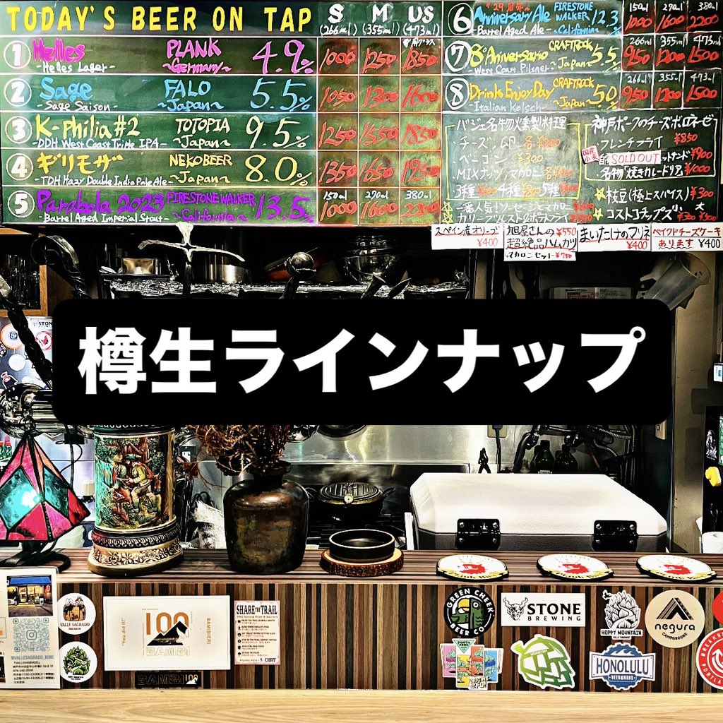 VALLESAGRADO2's tweet photo. 7月12日日曜
15:00-23:00(LO22:00)
＊フード持込自由
本日15時オープン！
樽生がとても良いラインナップです🍺
フードも充実しておりまっせ💪
ファーメンタリーさんの缶が3種入荷しております🍻
さー、カモンカモン🔥
※LOノーゲスの場合はサクッと閉めます🙏 https://t.co/iYG4EttcZU