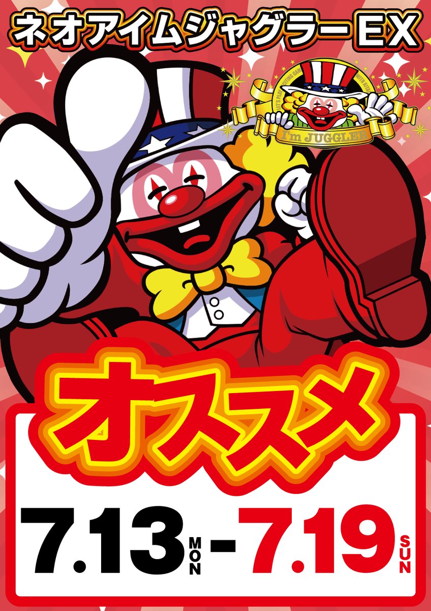 おはようございまーしー☀️ 7/13～7/19 オススメ機種 ・Sネオアイム