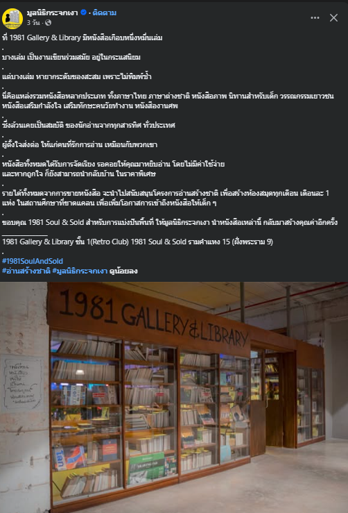 scopi_no's tweet photo. หนังสือที่เคยเป็นของใครสักคน ได้บริจาคมูลนิธิกระจกเงา จะถูกนำไปวางจำหน่ายที่ Soul&soul 1981 ส่วนหนังสือรายได้ทั้งหมดนำไปซื้อหนังสือเด็ก ให้สถานศึกษาที่ขาดแคลน

Soul&soul 1981 = อดีตห้างเดอะมอลล์รามคำแหง มีการรีโนเวทห้างใหม่ เพิ่งเปิดห้างไปเมื่อต้นเดือน ก.ค.ที่ผ่านมา เน้นขายของแนววินเทจ มือ 2 ของดีๆ เยอะมาก
