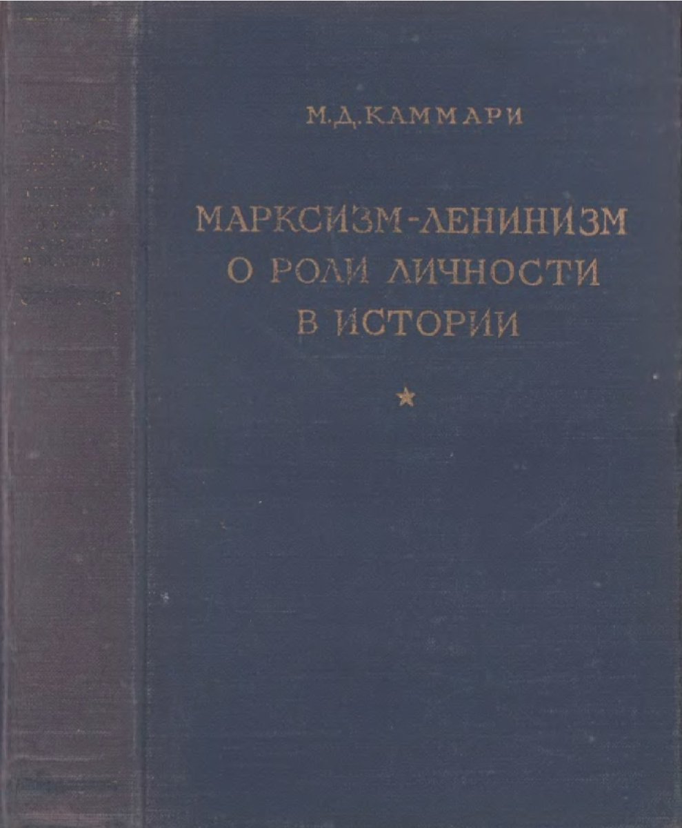 mldworkway's tweet photo. Товарищи! Вашему вниманию предлагаем книгу:

Каммари М.Д. Марксизм-ленинизм о роли личности в истории М.: Госполитиздат, 1952.

Файл ниже 👇
https://t.co/GMq0TI6ZcS https://t.co/JBtDx0X89k