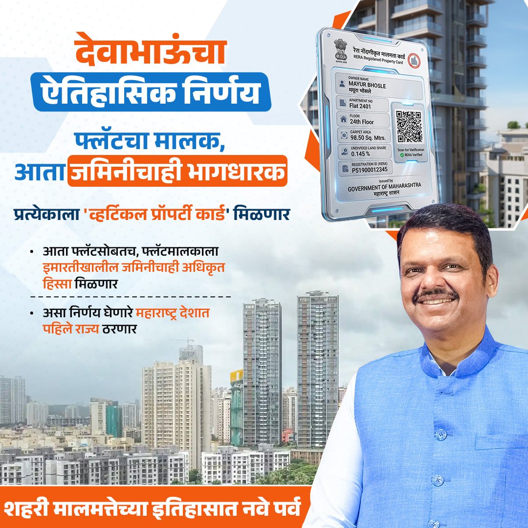 BhaveshS60107's tweet photo. मुख्यमंत्री देवा भाऊच्या हस्ते शहरी मालमत्तेच्या फ्लॅट मालकांना जमिनीवरील हक्क आणि व्हर्टिकल प्रॉपर्टी कार्ड मिळणार..
#Devendrafadnavis #bjp
#PropertyRights #RealEstate #LandOwnership #FlatOwners #PropertyCard #UrbanDevelopment #SmartGovernance #RERA #HomeOwnership https://t.co/xlULuXQj1l