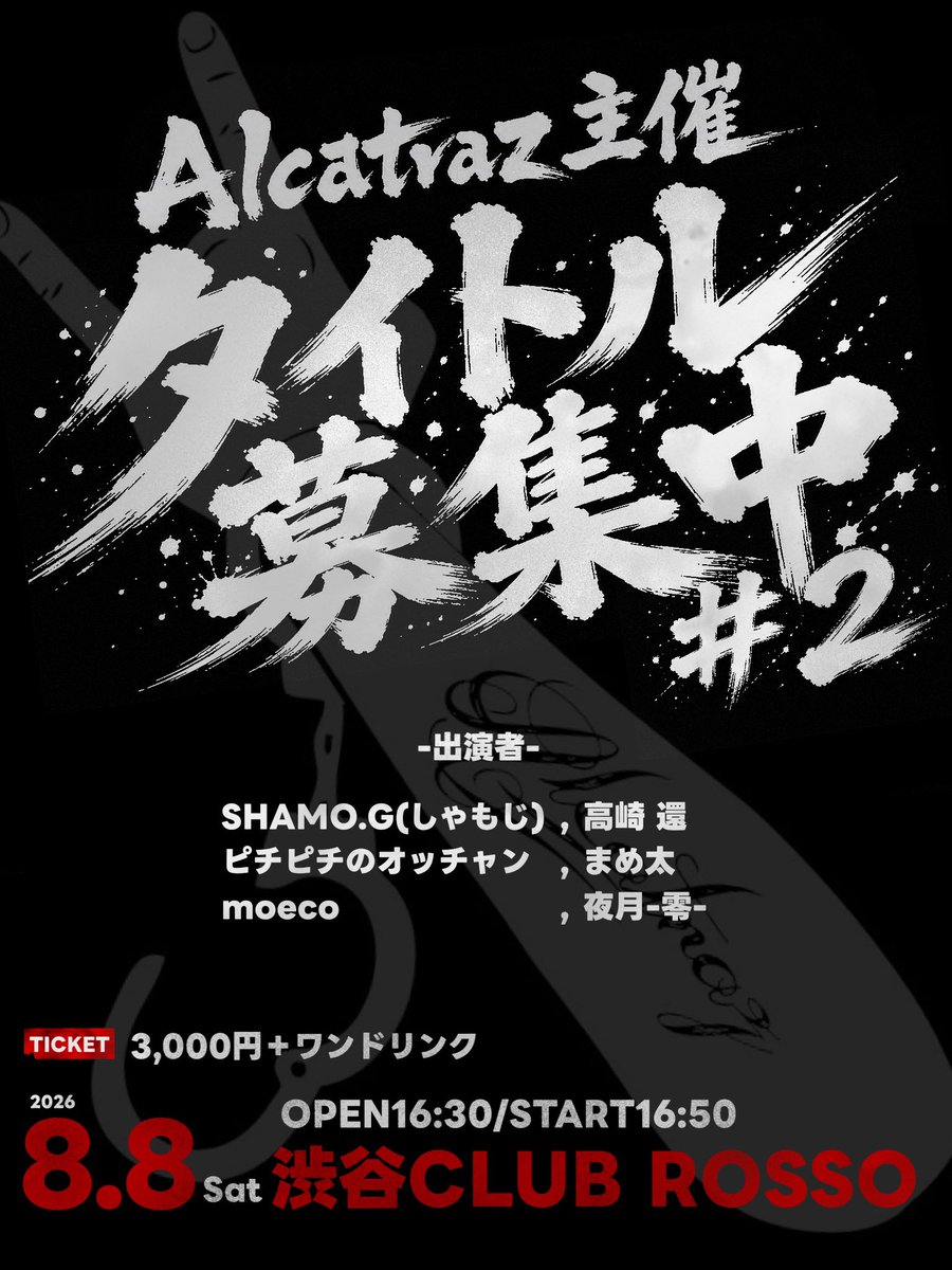 Alcatraz_sola's tweet photo. 2026年8月8日　16:00Open

観客もスタッフもスポンサーの権力とか諸々持った大人達が大興奮した

「タイトル募集中」

渋谷で開催決定！！

出演陣も鬼熱な夏のスタートに相応しい実力者揃い

今回の天辺は誰の手に！！！！！

さぁ、最強をキメようか

渋谷CLUB ROSSO様にて開催
#歌い手 https://t.co/avOuwlZxsS