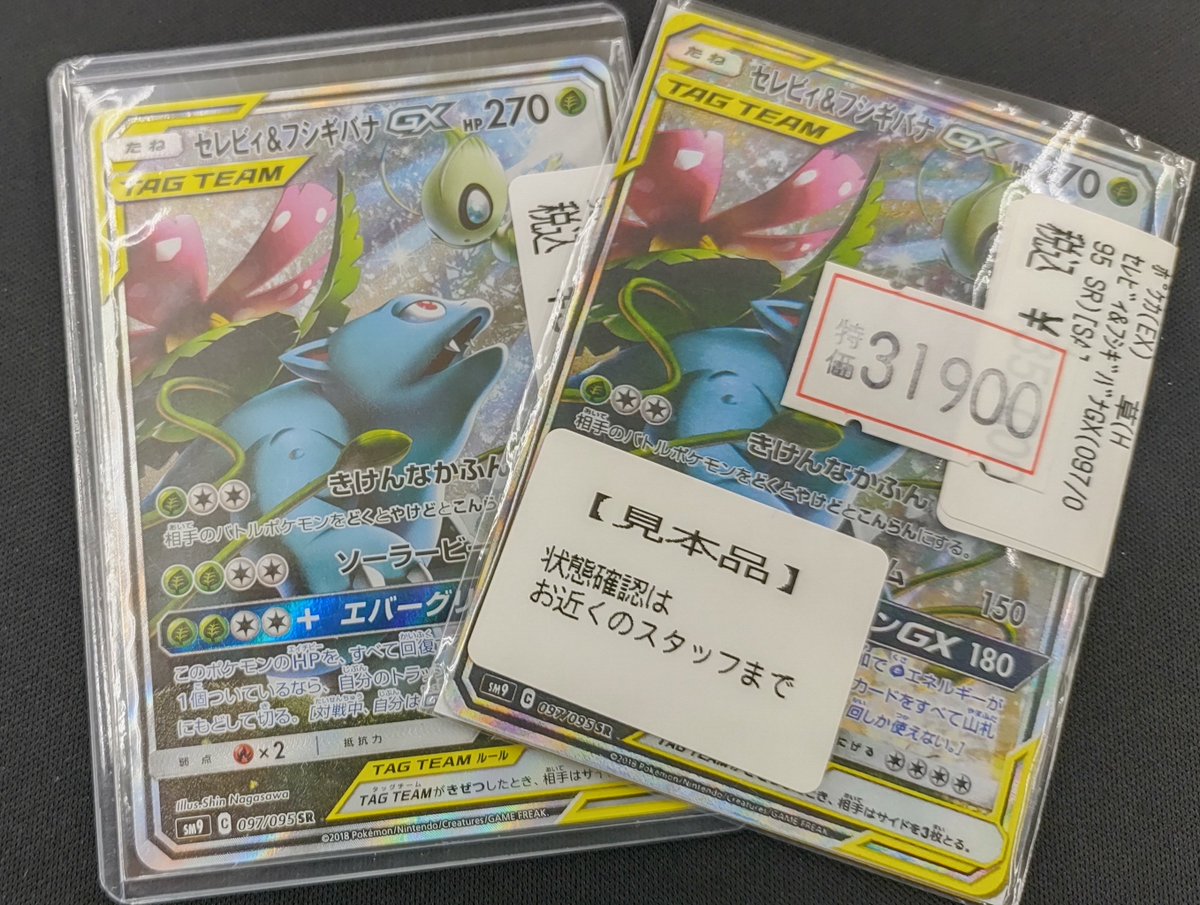 ポケカ 販売情報】 「セレビィ＆フシギバナGX(097/095)」 入荷しました