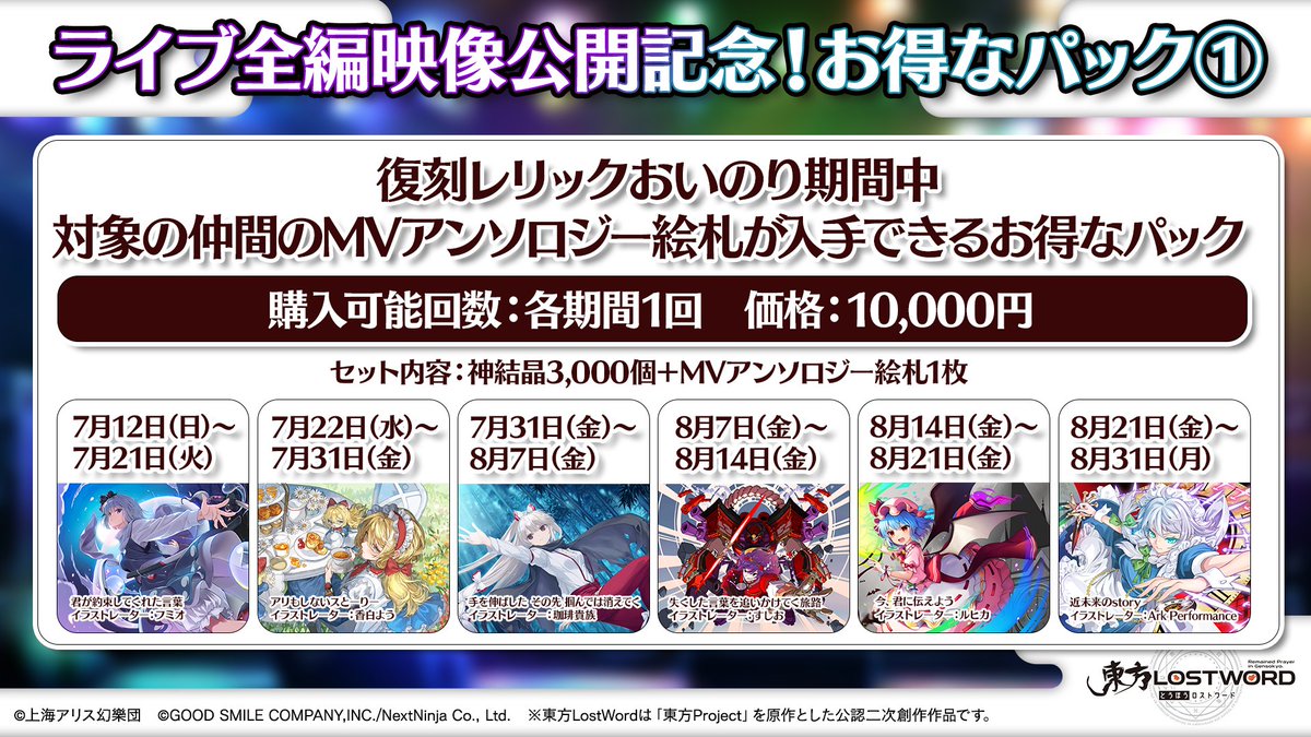 Touhou_LW's tweet photo. 🎙️️#ロスワライブ 特番のおさらい⑬🎙️️

🎮ゲーム⭐️新情報⭐️

🎸ライブ全編映像公開記念 お得なパック🎸

🔸MVアンソロジー絵札パック
🔸専用運命鏡パック
が購入回数限定で登場✨

「専用運命鏡」は
ゆっくりを除く同名の仲間
にも使用可能✨️

▼公式Webストアならお得に購入できる✨️
https://t.co/i9JbHUIZuu

#東ロワ