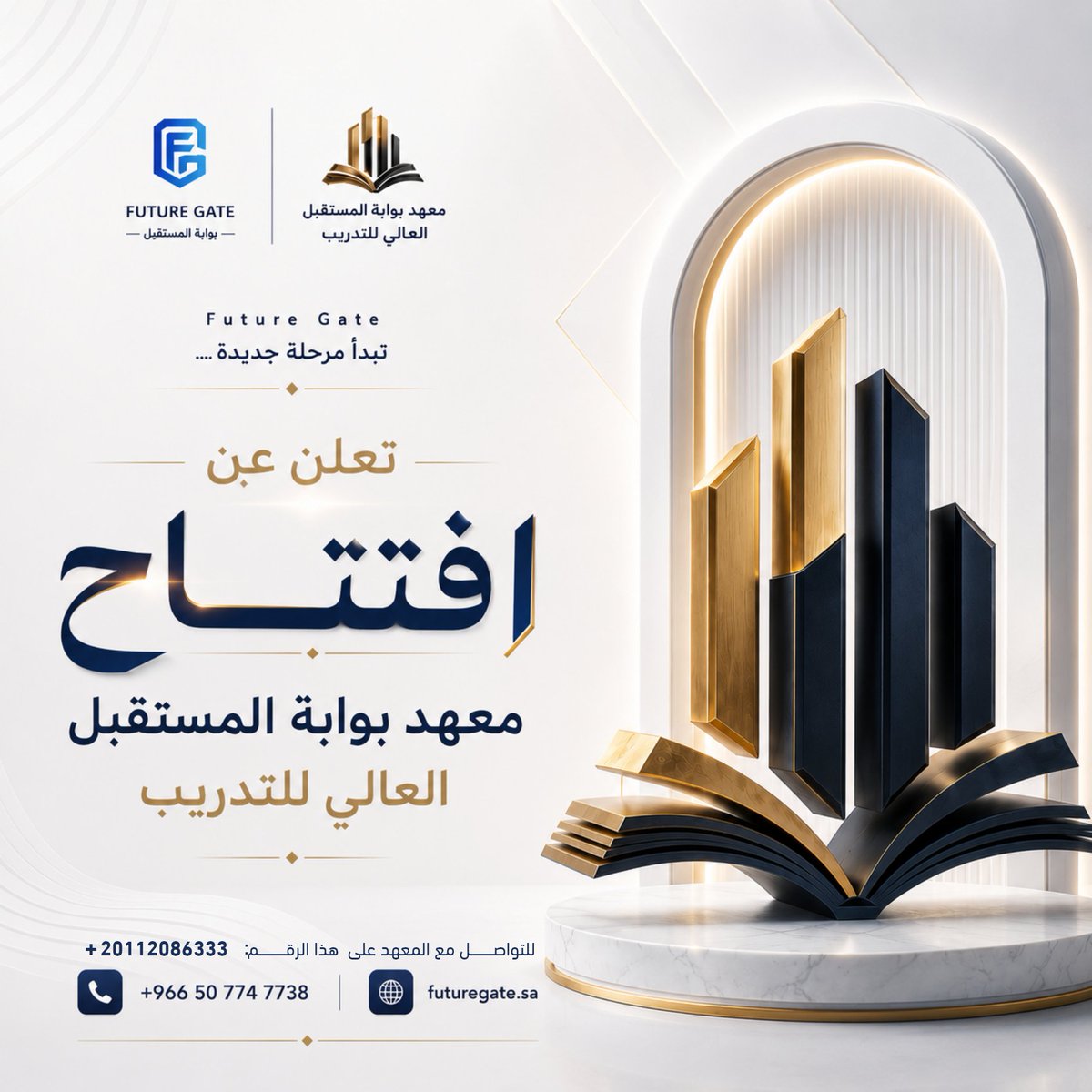 FutureGate2026's tweet photo. 🚀 Future Gate تبدأ مرحلة جديدة…

✨ افتتاح معهد بوابة المستقبل العالي لل��دريب

نفخر بالإعلان عن انطلاق معهد بوابة المستقبل العالي للتدريب، ليكون امتدادًا لمسيرتنا في تقديم الحلول التعليمية والتدريبية، وتمكين الأفراد والمؤسسات من تحقيق التميز والنجاح.

نؤمن أن الاستثمار الحقيقي يبدأ من بناء الإنسان، لذلك حرصنا على تقديم برامج تدريبية واستشارية متخصصة، تجمع بين الجودة، والخبرة، والتطبيق العملي، بما يواكب احتياجات سوق العمل، ويسهم في تحقيق مستهدفات رؤية المملكة 2030.

من خلال المعهد سنقدم منظومة متكاملة من البرامج والخدمات التدريبية التي تساعد على تطوير المهارات، وصناعة الكفاءات، وتأهيل كوادر قادرة على المنافسة في مختلف ال��جالات.

ه��ه ليست مجرد بداية لمعهد جديد…
بل بداية لمرحلة جديدة من التطوير، والتمكين، وصناعة المستقبل.

🚀 ترقبوا قريبًا:
✔ البرامج التدريبية.
✔ المنح والدورات.
✔ الشهادات الاحترافية.
✔ الخدمات التعليمية والاستشارية.

⸻
📞 للاستفسارات مع  Future Gate:  +966 50 774 7738
📞 للتواصل والاستفسارات مع المعهد:   +20 11 1208 6333
🌐 https://t.co/PYIEsbwTuX

⸻

#بوابة_المستقبل_العالي_للتدريب
#FutureGate
#بوابة_المستقبل
#التدريب
#التعليم
#التطوير_المهني
#التدريب_الاحترافي
#الشهادات_الاحترافية
#التعلم_المستمر
#رؤية_2030
#تنمية_المهارات
#التطوير
#SaudiVision2030
#ProfessionalDevelopment
#Training
