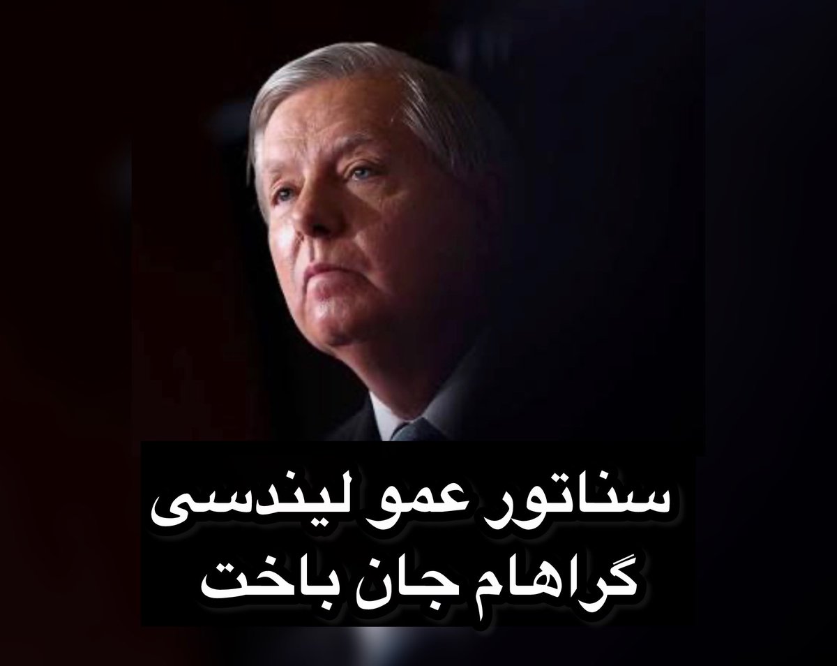estemnayi1's tweet photo. #فوری هم اکنون ۲۱ تیر 🚨🚨🚨

سناتور عمو لیندسی گراهام جان باخت
یادش گرامی!!

ایرانی بختت رو شکر!!! https://t.co/vkof7w3M3N