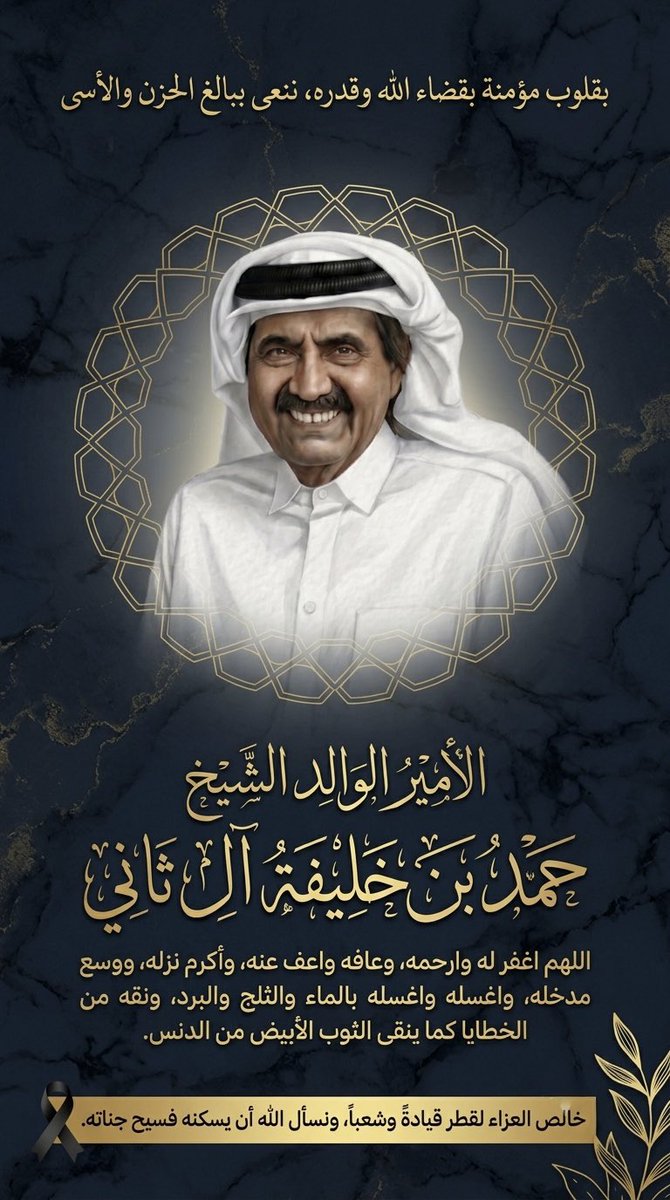 ai__sal's tweet photo. رحم الله الشيخ حمد بن خليفة آل ثاني وعظم الله أجركم صاحب السمو الشيخ تميم بن حمد بن خليفة آل ثاني في وفاة فقيدكم وألهمكم الصبر والسلوان… عظم الله أجركم أهلنا في #قطر وانا لله وإنا إليه راجعون https://t.co/dZ2Tz6U836