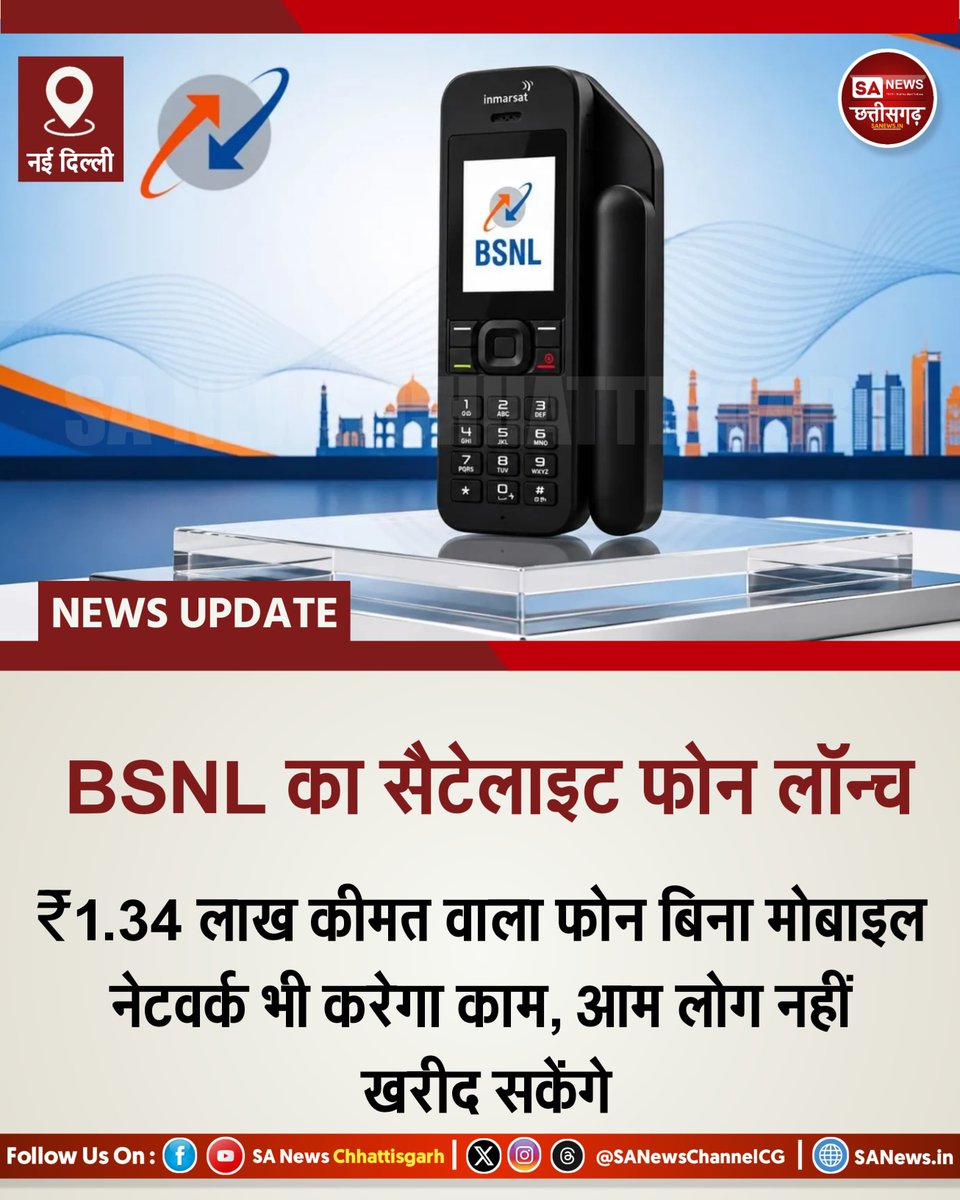 SANewsChannelCG's tweet photo. BSNL ने ₹1.34 लाख कीमत का सैटेलाइट फोन लॉन्च किया है। यह फोन मोबाइल नेटवर्क न होने पर भी सैटेलाइट के जरिए कॉल, SMS और SOS सुविधा देता है। फिलहाल यह आम लोगों के लिए नहीं, बल्कि रक्षा, आपदा प्रबंधन और अधिकृत संस्थाओं के उपयोग हेतु उपलब्ध होगा। https://t.co/L9woAZjoQ0