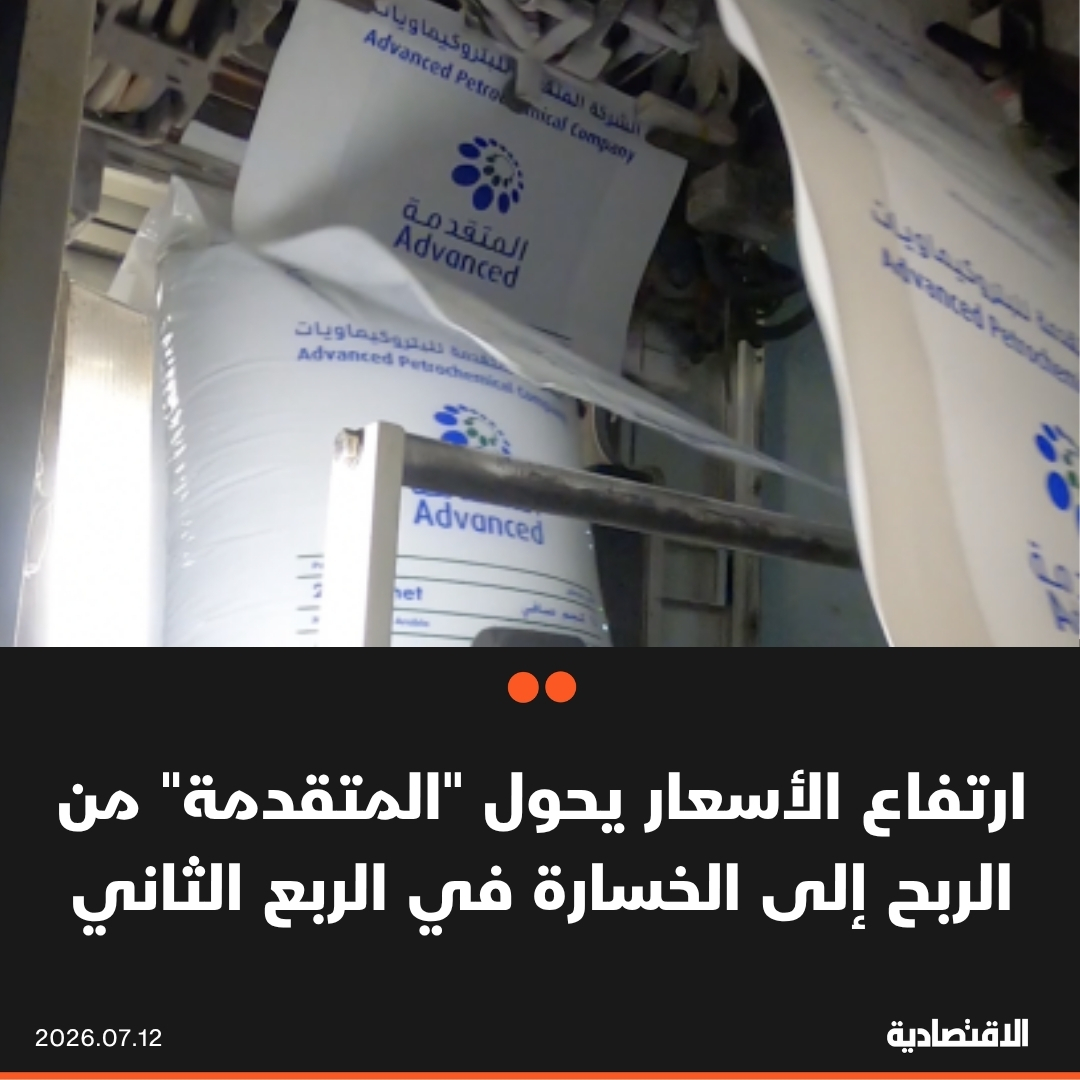 aleqtisadiah's tweet photo. تحولت #المتقدمة للبتروكيماويات من الربحية إلى خسارة 98 مليون ريال خلال الربع الثاني على أساس سنوي

- عزت ذلك إلى ارتفاع أسعار البروبان بنسبة 40% والبروبيلين المشترى 21%

- الإيرادات الفصلية ارتفعت 18.5% إلى 827 مليون ريال، نتيجة زيادة صافي أسعار المبيعات رغم انخفاض الكميات https://t.co/PIiEyL6uTt