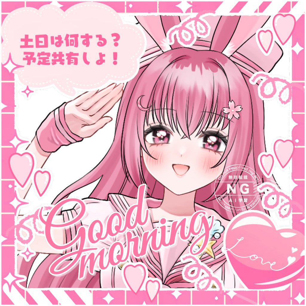 桜姫様御確認用♪ 𓏸𓈒 🐰おはうさ🐰 𓈒𓏸 昨夜はありがとうございました！ 今日は🐰はお