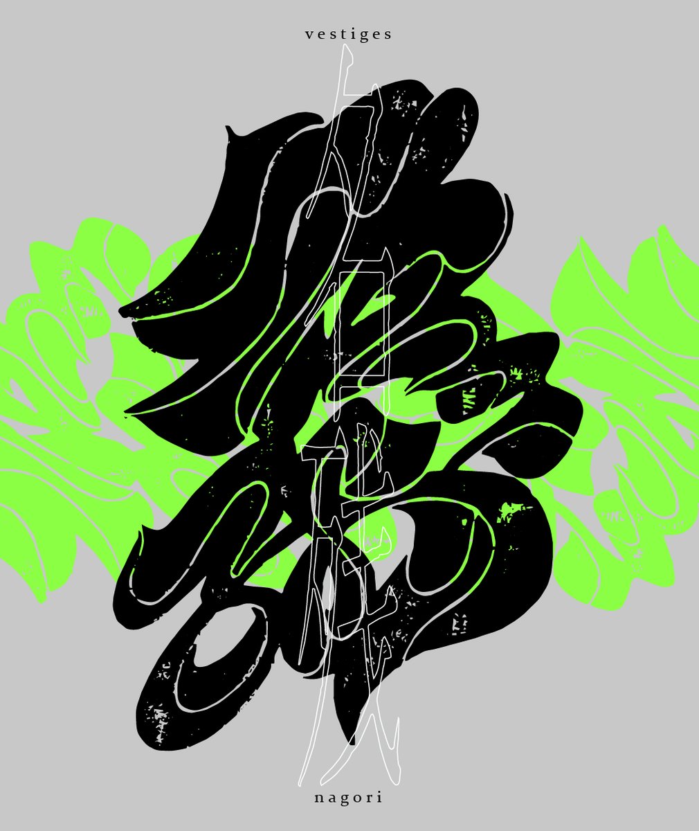 outputdesign_'s tweet photo. 名残　草書
＃作字 https://t.co/fKEqPhi9Pe