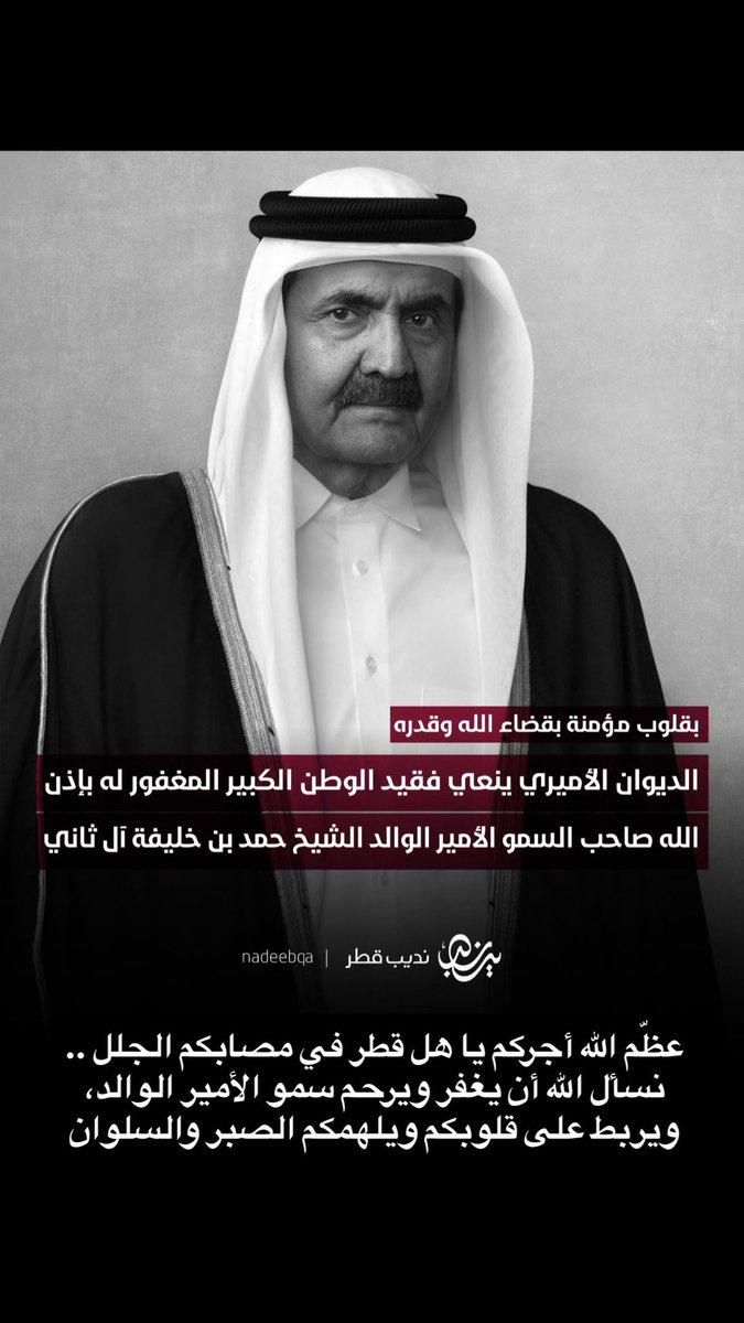 bo_matar's tweet photo. عظّم اللّٰه أجركم يا هل قطر في مصابكم الجلل ..
نسأل اللّٰه أن يغفر ويرحم سمو الأمير الوالد، ويربط على قلوبكم ويلهمكم الصبر والسلوان https://t.co/Lakp1ymT04