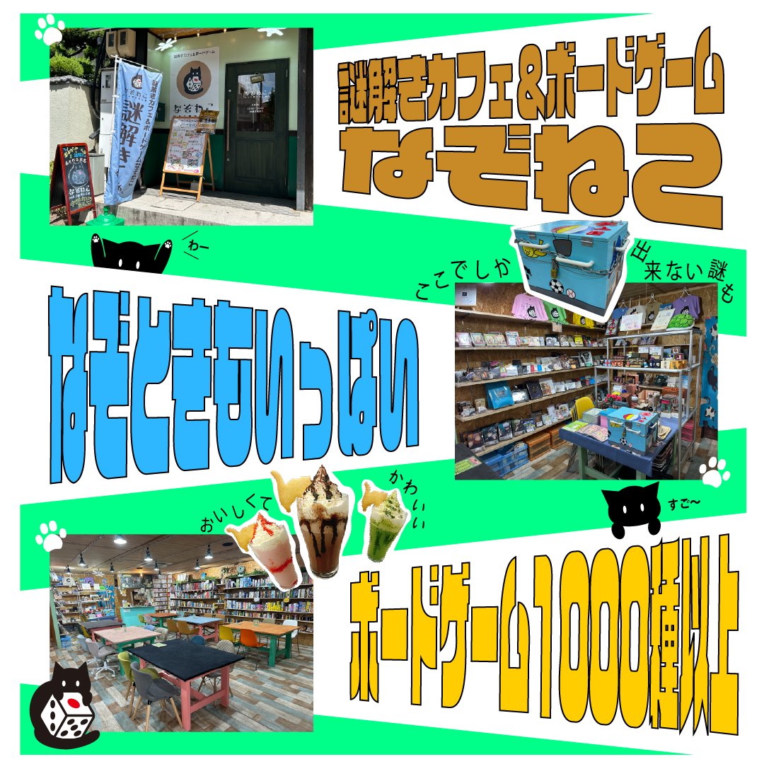 nazogatokitai's tweet photo. カフェ謎！ ボードゲーム！ お持ち帰り謎！ マーダーミステリー！
楽しいがいっぱいのお店 「カフェ謎＆ボードゲーム　なぞねこ」
名古屋黒川駅徒歩５分
営業時間：１３時～２３時
定休日：月曜日（祝日は営業、翌火曜日休）
皆様のご来店をお待ちしております！
#なぞねこ
#名古屋黒川 https://t.co/hUif5OVzcD