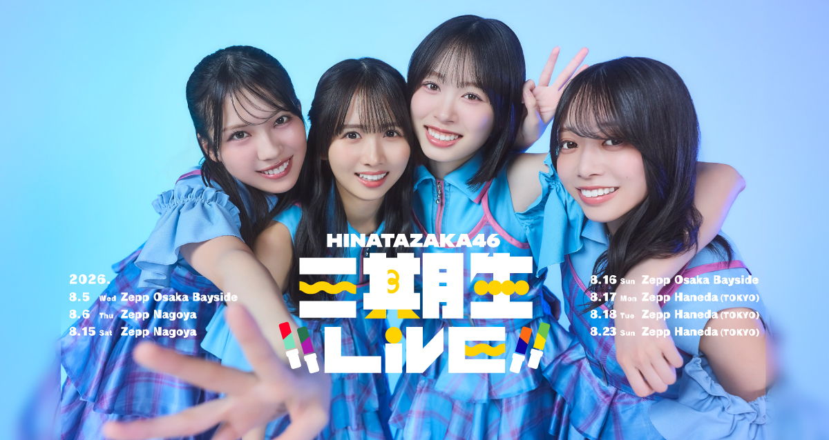 日向坂46】三期生ライブ一般に挑んだおひさま、こうなる.