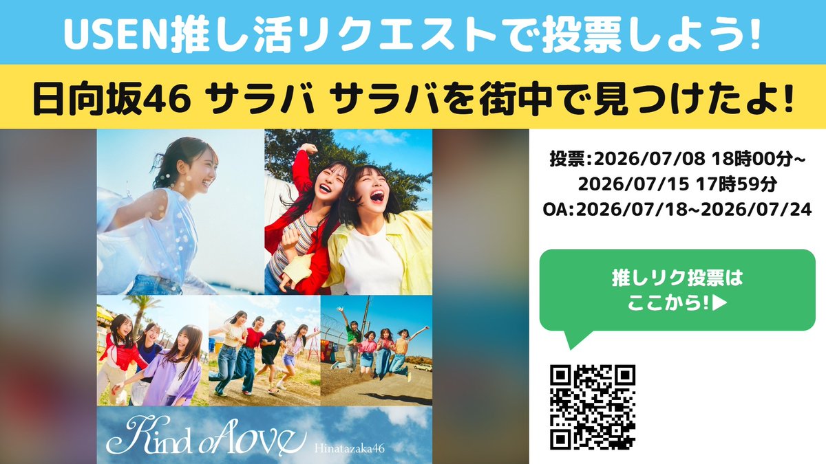 推しリク投票☀️ #⃣日向坂46_USEN #日向坂46_Kindoflove #日向坂46_