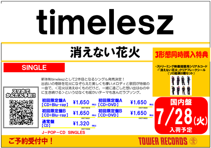 timelesz】 New Single💿 『消えない花火』 7.29発売🎆 新体制timelesz