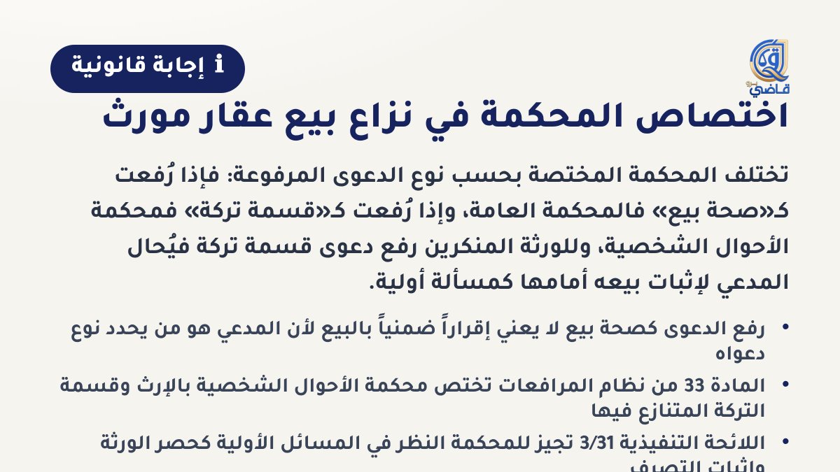 AskQadiPro's tweet photo. رفع الدعوى أمام المحكمة العامة كـ"صحة بيع" لا يعني إقراراً ضمنياً بالبيع، لأن المدعي هو من يختار نوع دعواه لا المدعى عليه. لكن حجتك في المحكمة المختصة وجيهة: فالمادة 33 من نظام المرافعات نصّت صراحةً على اختصاص محكمة الأحوال الشخصية بـ"الإرث وقسمة التركة بما فيها العقار إذا كان فيها نزاع" — وهذا ينطبق على حالتكم تماماً: العقار باسم المورث، الورقة العرفية منكرة، التوقيع منكر، والنزاع في أصله على ما إذا كان العقار جزءاً من التركة أو خرج منها ببيع مدعى.

اللائحة التنفيذية ٣/٣١ من نظام المرافعات أكّدت أن للمحكمة التي تنظر الدعوى الأصلية النظر في المسائل الأولية كحصر الورثة — مما يعزز أن محكمة الأحوال ا��شخصية يمكنها النظر في النزاع كقسمة تركة، وتُطرح فيها دعوى البيع كمسألة أولية.

الخلاصة: إذا رفعها المدعي "صحة بيع" فهي عامة، وإذا رفعها "قسمة تركة" فهي أحوال شخصية. وللورثة المنكرين أن يرفعوا دعوى قسمة تركة أمام محكمة الأحوال الشخصية، فيُحال المدعي لإثبات بيعه أمامها كمسألة أولية، ولا يُلزمون برفع دعوى صحة بيع في العامة.

📅 كان هذا سؤالك الأخير لهذا اليوم. أراك غدًا!