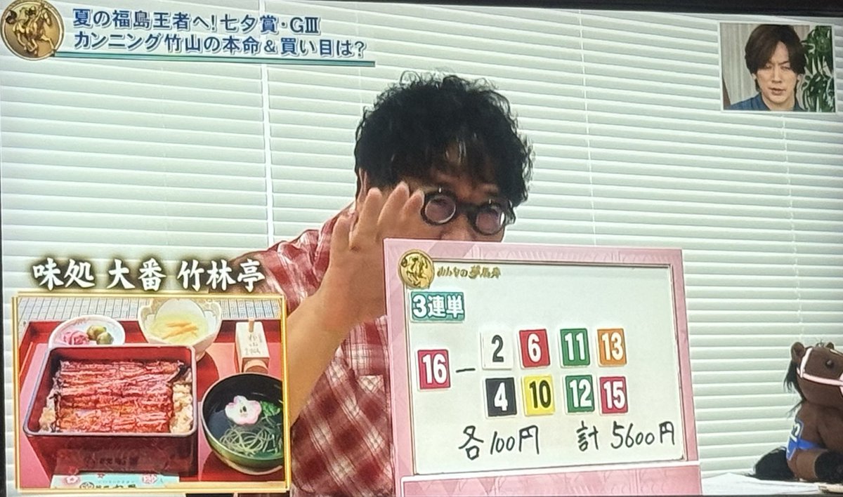 yucca_licca's tweet photo. VTR予想は福島大好きカンニング竹山さん。スタジオに行きたかった、と。本命はサヴォーナ。当たったら竹林亭でお食事どうぞとのご提案も。
 #みんなのKEIBA https://t.co/lgluSlM1uS