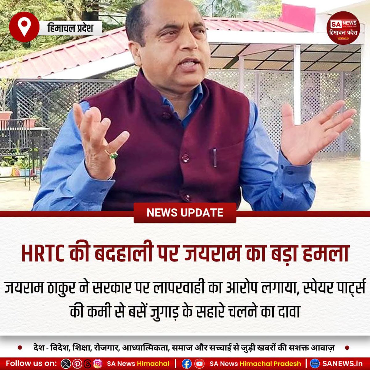sanewshimachal's tweet photo. नेता प्रतिपक्ष जयराम ठाकुर ने #HRTC की स्थिति पर सरकार को घेरते हुए बसों में स्पेयर पार्ट्स की कमी, बंद रूट और कर्मचारियों की समस्याओं पर चिंता जताई। उन्होंने बरसात में यात्री सुरक्षा सुनिश्चित करने की मांग की।

 #JairamThakur #HimachalNews #TopNewsToday #SANewsHimachalPradesh https://t.co/WPpEHUBfdB