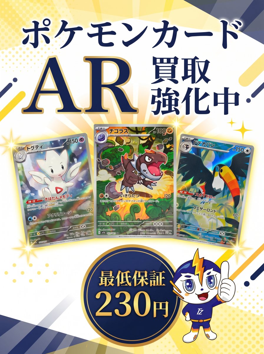 Tracaz_Tencho's tweet photo. ❤️‍🔥買取強化❤️‍🔥
❤️‍🔥買取強化❤️‍🔥
❤️‍🔥買取強化❤️‍🔥

💎最低保証AR シングル💎
【期間限定】1枚：230円
【期間限定】1枚：230円
【期間限定】1枚：230円

※規定数に達し次第、受付終了いたします🙇‍♀️

その他買取中の商品は公式ライン「メニュー」>「価格表」でご確認いただけます✨

💡最短当日、最長でも3日以内にお振み💡

ご予約・お問い合わせは公式LINEにご連絡ください😊
公式LINE登録はコチラ
https://t.co/jxSPTyB6np

#ポケモンカード  #ポケモンカードゲーム #ポケカAR
#テラスタルフェスex  #ポケカ買取 #ポケモンカード151 #熱風のアリーナ #ロケット団の栄光 #ブラックボルト・ホワイトフレア #メガブレイブ #メガシンフォニア #インフェルノＸ #メガドリームex  #MEGAドリームex #メガドリーム #ニンジャスピナー #アビスアイ