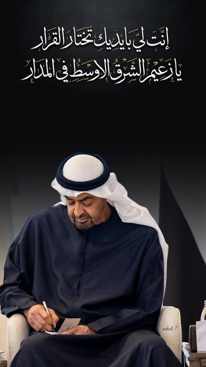 suhail60's tweet photo. انت اللي بايديك تختار القرار
يا زعيم الشرق الأوسط في المدار 
#محمد_بن_زايد_آل_نهيان https://t.co/vOjCzUp5hF