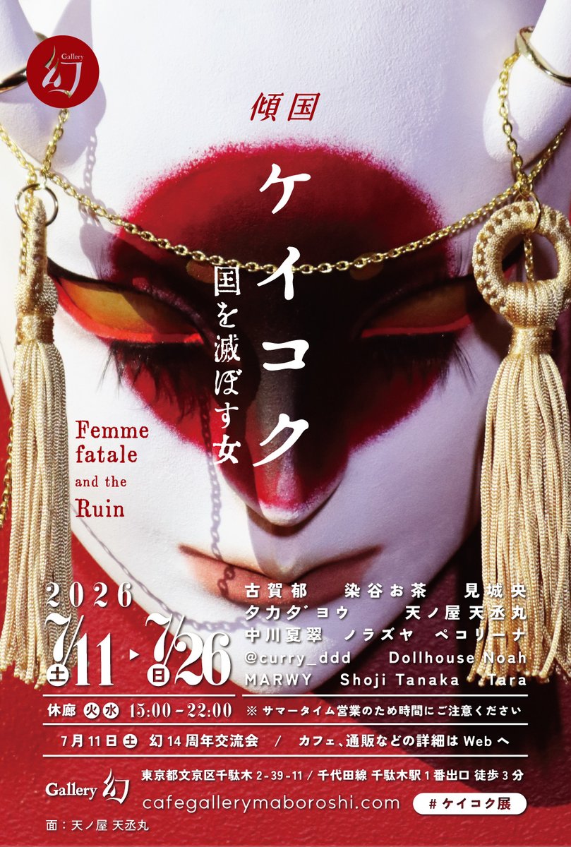 MABOROSHI_info's tweet photo. 【7月12日(日)の幻】
企画展「ケイコク 国を滅ぼす女」
美女、悪女、魔女、聖女。ファム・ファタール（運命の女）という男性目線のレッテル。国を傾ける女──傾国。　#ケイコク展

⚠サマータイム営業：15:00 - 22:00
☕️九尾狐の愛玉子、梅ほうじ茶アイステイー、赤紫蘇ソーダなど https://t.co/VuL1On2ctB