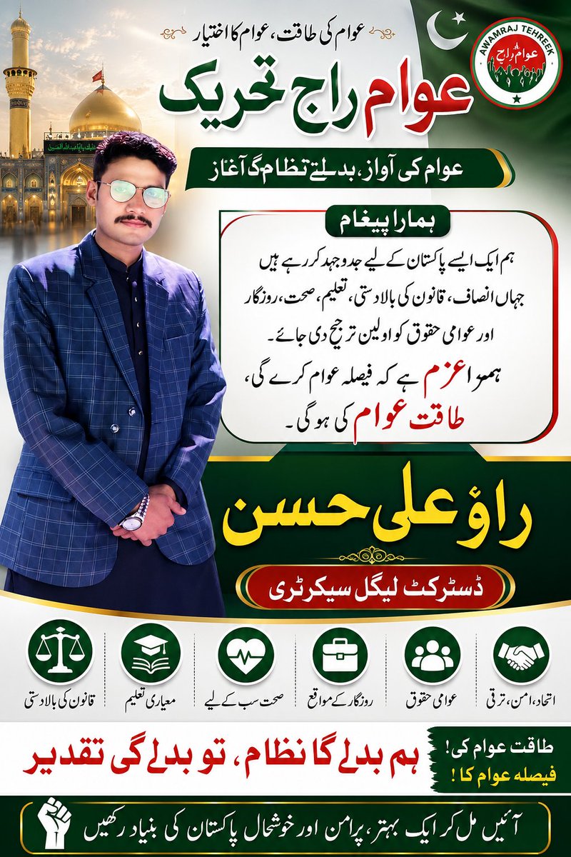 RaoAliH35135627's tweet photo. عوام کی طاقت ہی حقیقی طاقت ہے۔
آئیں قانون کی بالادستی، انصاف، میرٹ، تعلیم، صحت اور عوامی حقوق کے لیے مثبت کردار ادا کریں۔
پاکستان کی ترقی ہم سب کی مشترکہ ذمہ داری ہے۔
راؤ علی حسن
ڈسٹرکٹ لیگل سیکرٹری
#AwamRaj #Pakistan #AwamKiAwaz
#Iqrarulhassan https://t.co/vGaMDEelF8