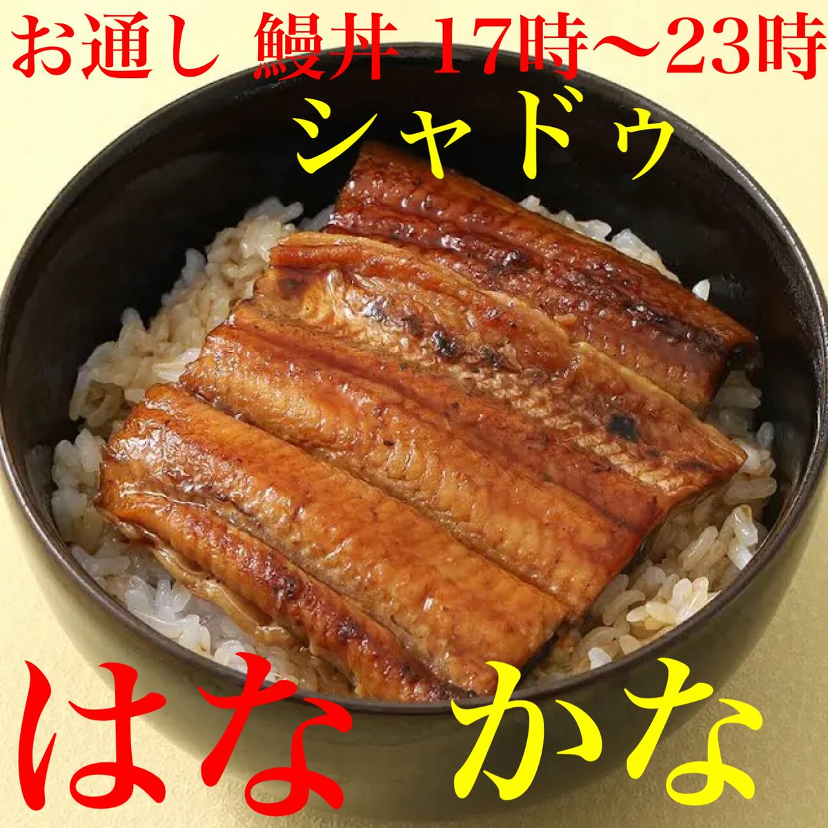 mercishadow's tweet photo. 本日は 16時〜23時
極暑に備えて
鰻丼💪 https://t.co/zzQY3dL0sa