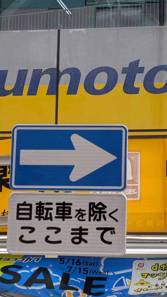 YuneKichi's tweet photo. 久々に溝の口のイトーヨーカ堂に行く途中、一方通行の標識に「自転車を除く」の補助標識を確認。
一方通行の規制から自転車を除かない県として有名だった神奈川県の規制の変化を実感。 https://t.co/eVwL1ffAa6