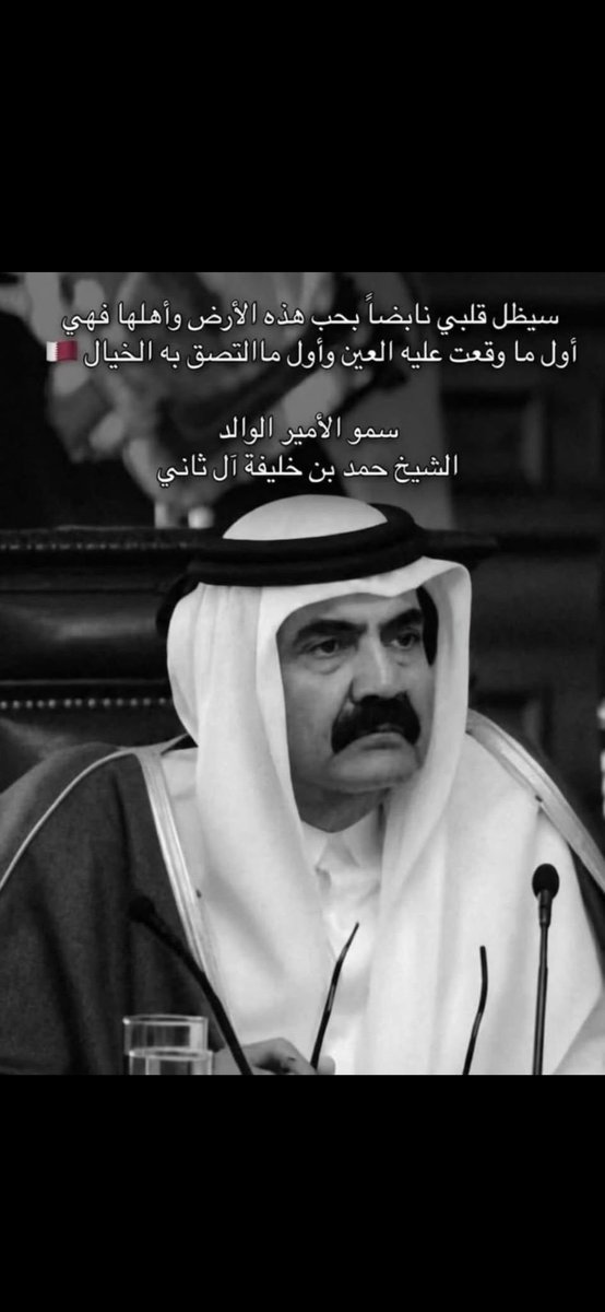 gw_dt's tweet photo. @AhlamAlShamsi @faris_zawawe الله يغفر له ويرحمه ويسكنه الفردوس الاعلى عزانا لجميع العرب والمسلمين لفقد قامه كبيره مثل الشيخ حمد عرف بحب الخير وحب أمته العربيه والاسلاميه https://t.co/zKunqrwqL1