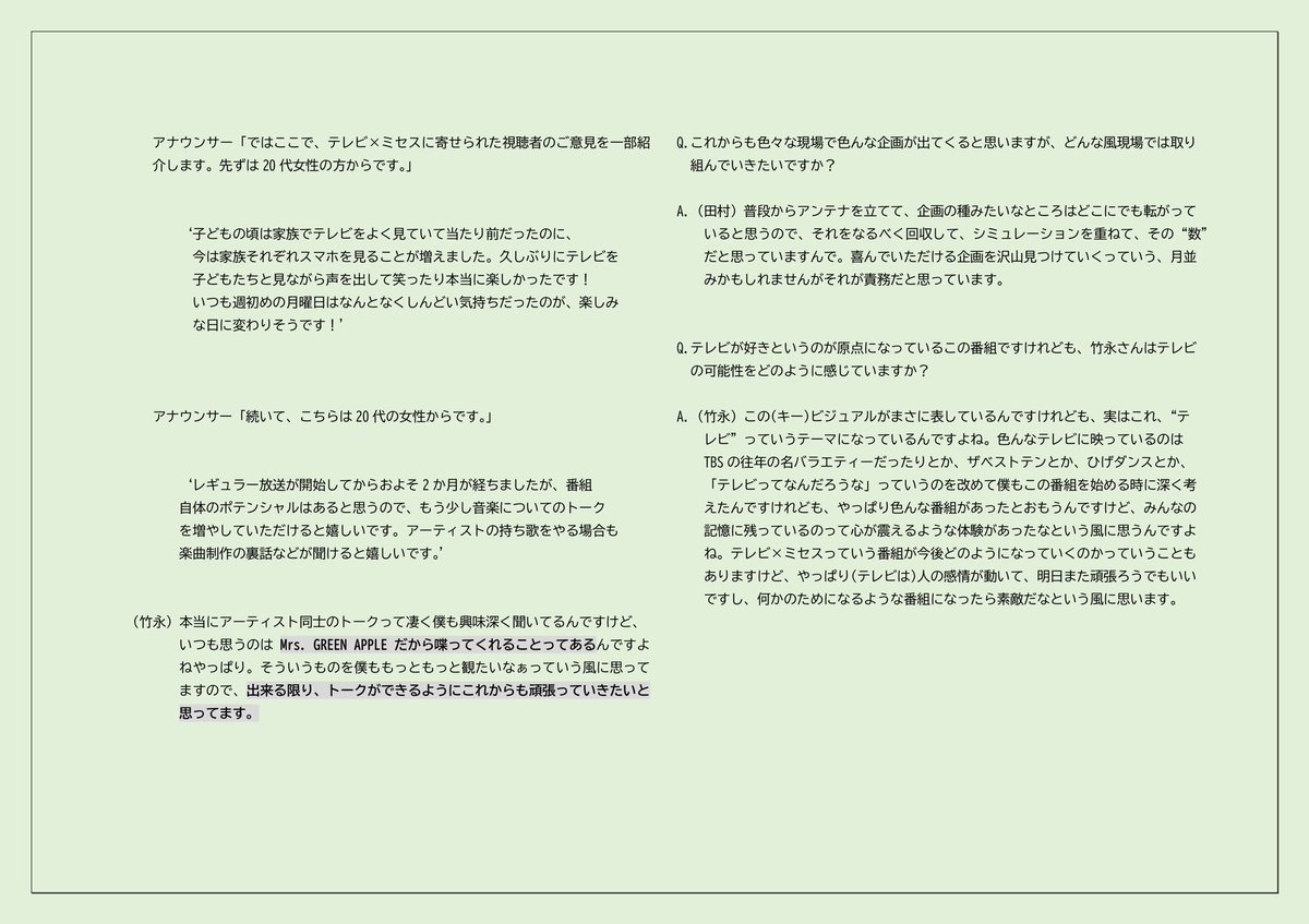 pomupomupou's tweet photo. 今朝5:40〜　TBSレビューより
#テレビミセス の制作裏側について

総合演出の方とチーフディレクターの方が出演。
アナウンサーさんからのインタビューを全て文字起こししました。
ナレーションは一部抜粋しています。
細かくなってしまいましたが、見れなかった地域の方も多いと思うのでもし良ければどうぞ💁‍♀️

#MrsGREENAPPLE
#TBSレビュー