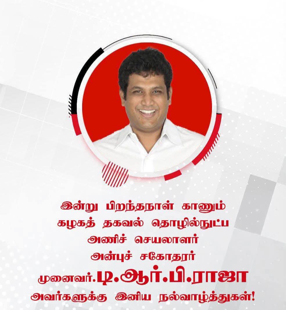 RamkumarPE64370's tweet photo. இன்று பிறந்த நாள் காணும் என்னாளும் அமைச்சர், DMK ITWing மாநில செயலாளர் பாசமிகு அண்ணன் TRB Rajaa அவர்களுக்கு கடலூர் மேற்கு மாவட்ட திட்டக்குடி தொகுதி பெண்ணாடம் நகரதிமுக தகவல் தொழில்நுட்ப அணியின் சார்பில் வாழ்த்துக்களை தெரிவித்துக்கொள்கிறேன்.🖤❤️🙏 @RamkumarPE64370 @DMKITwing https://t.co/dZwDLCNXMB