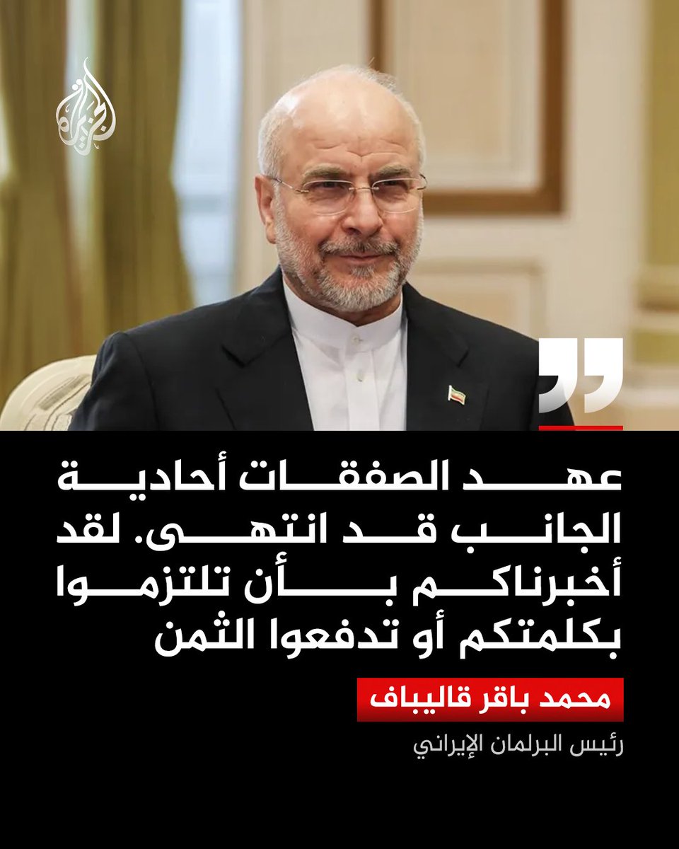 رئيس البرلمان الإيراني محمد باقر قاليباف: عهد الصفقات أحادية الجانب قد انتهى
#الجزيرة https://t.co/dCMDcZ672z
