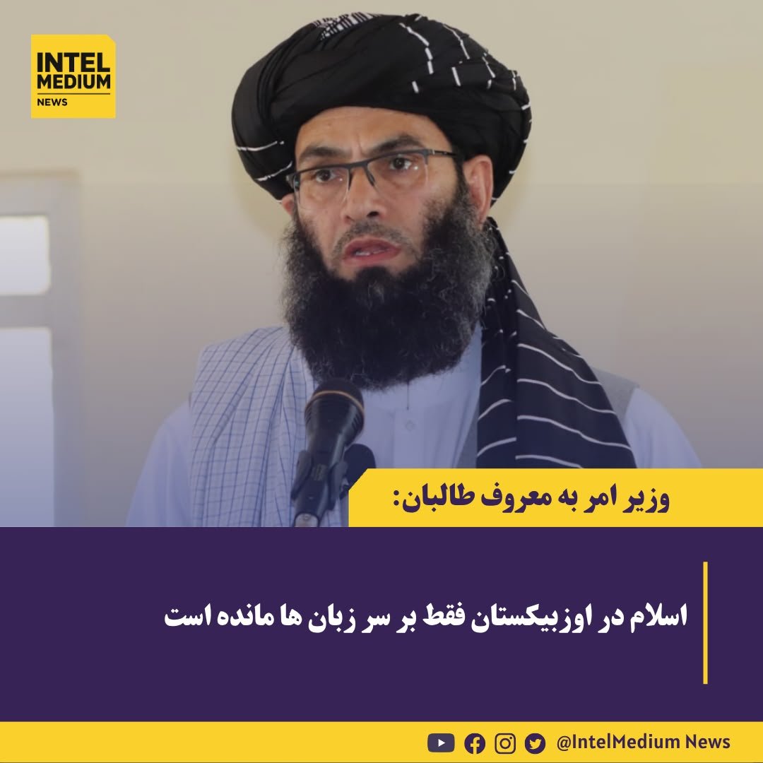 intelMediumnews's tweet photo. وزیر امر به معروف طالبان مدعی شد که در شهرهای سمرقند، بخارا و ترمذ اوزبیکستان، اسلام «تنها بر سر زبان‌ها» باقی مانده است. او علت این وضعیت را واگذاری اجرای احکام دینی به حکومت از سوی روحانیون اوزبیکستان عنوان کرد. https://t.co/QlINSwkEeF