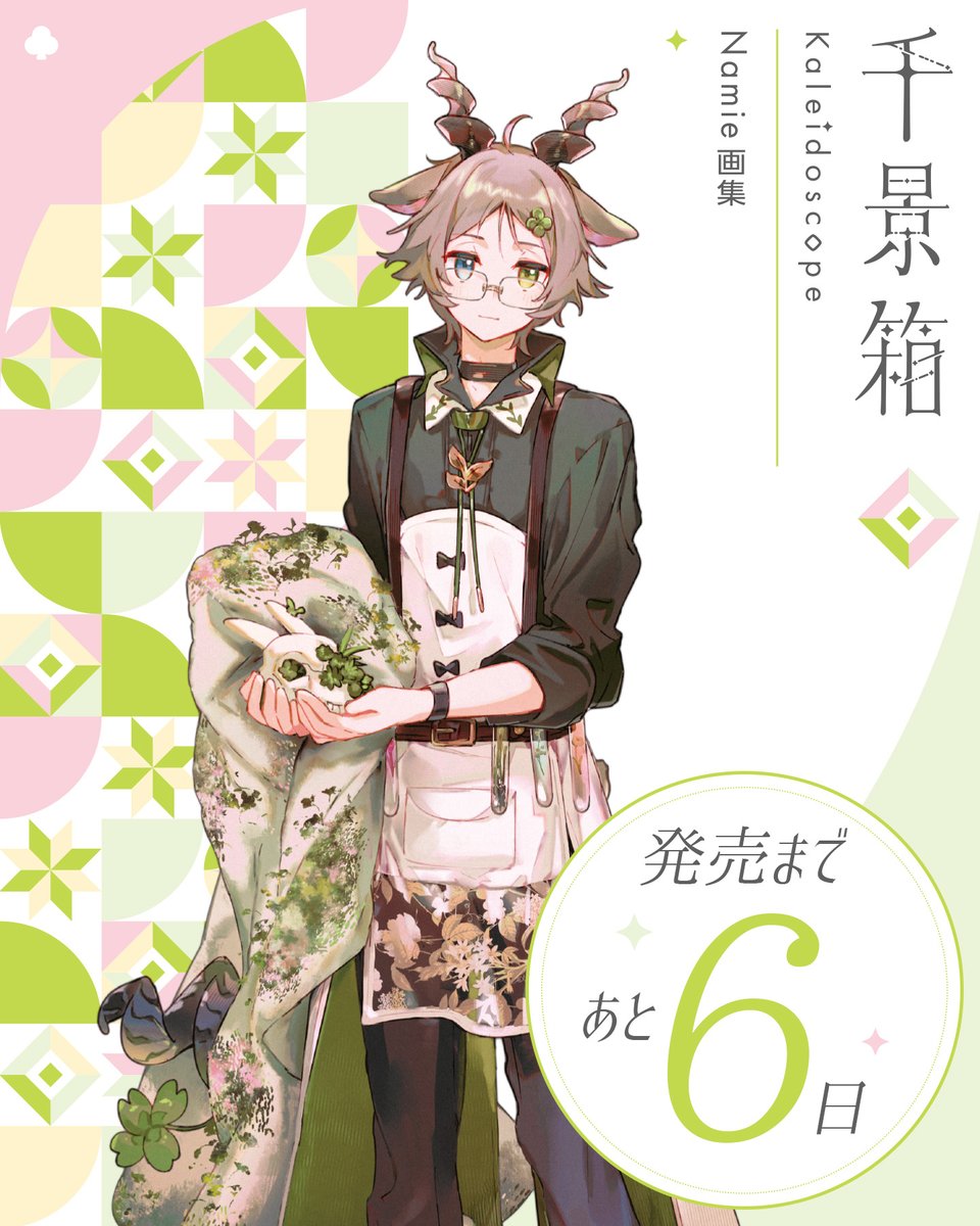 nambarimasu's tweet photo. 🕊️『千景箱 Kaleidoscope Namie画集』🕊️
日本語版発売まであと6日！🍀 https://t.co/FCcuRFHM8Z