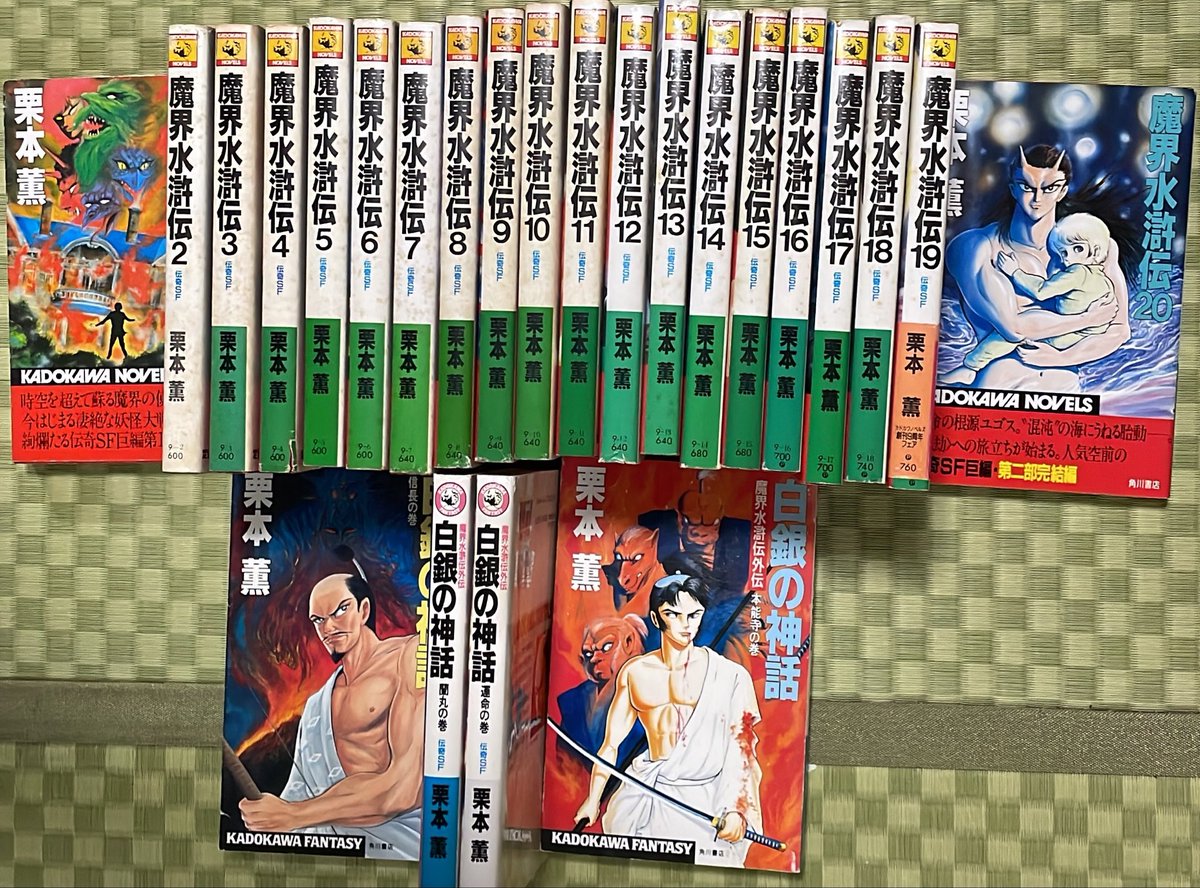 今日、買った本たち。 「魔界水滸伝1-20巻(全巻)」栗本薫 「白銀の神話