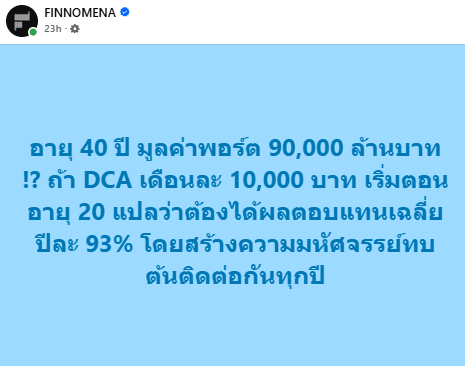 finnomena's tweet photo. จากกรณีของ คุณสุภาพร พิมพงษ์ อายุ 38 ปี ที่ว่าอ้างหักบัญชีซื้อหุ้น 10,000 บาทต่อเดือนมาหลายปี จนมีหุ้นมูลค่ากว่า 9 หมื่นล้าน แต่มีการรายงานข้อมูลเท็จตาม พ.ร.บ. หลักทรัพย์

เราลองตีโจทย์ถึงความเป็นไปได้ สมมุติว่า
- เริ่มลงทุนตอนอายุ 20 ปี
- ปัจจุบันอายุ 40 ปี (ลงทุนมา 20 ปี)
- DCA เดือนละ 10,000 บาท
- มูลค่าพอร์ตสุดท้าย 90,000 ล้านบาท

เมื่อลองแก้สมการ จะพบว่าต้องได้ผลตอบแทนเฉลี่ย้ประมาณ
≈ 93% ต่อปี (ทบต้นทุกปี)

หรือพูดง่าย ๆ คือ เงินต้องเพิ่มขึ้นเฉลี่ยเกือบสองเท่าทุกปีติดต่อกัน 20 ปี ซึ่งเป็นผลตอบแทนที่แทบเป็นไปไม่ได้สำหรับการลงทุนทั่วไป

เทียบให้เห็นภาพ
* หุ้นโลกระยะยาว: ~8–10% ต่อปี
* นักลงทุนระดับตำนานอย่าง Warren Buffett: ~20% ต่อปี