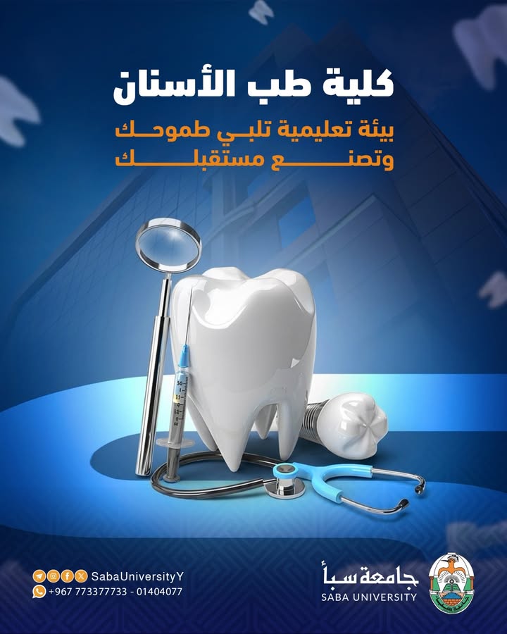 SabaUniversityY's tweet photo. #كلية_طب_الأسنان بيئة تعليمية تلبي طموحك وتصنع مستقبلك
معامل متطورة مجهزة بأحدث التقنيات والوسائل التعليمية.
بيئة دراسية مدعومة بأحدث التقنيات المتقدمة.
 خطط دراسية متجددة تربط المعرفة الأكاديمية بمتطلبات سوق العمل.
كادر أكاديمي متميز.
#كلية_طب_الأسنان صنعاء شارع الزبيري 01214044 https://t.co/FkDjYZRX1T