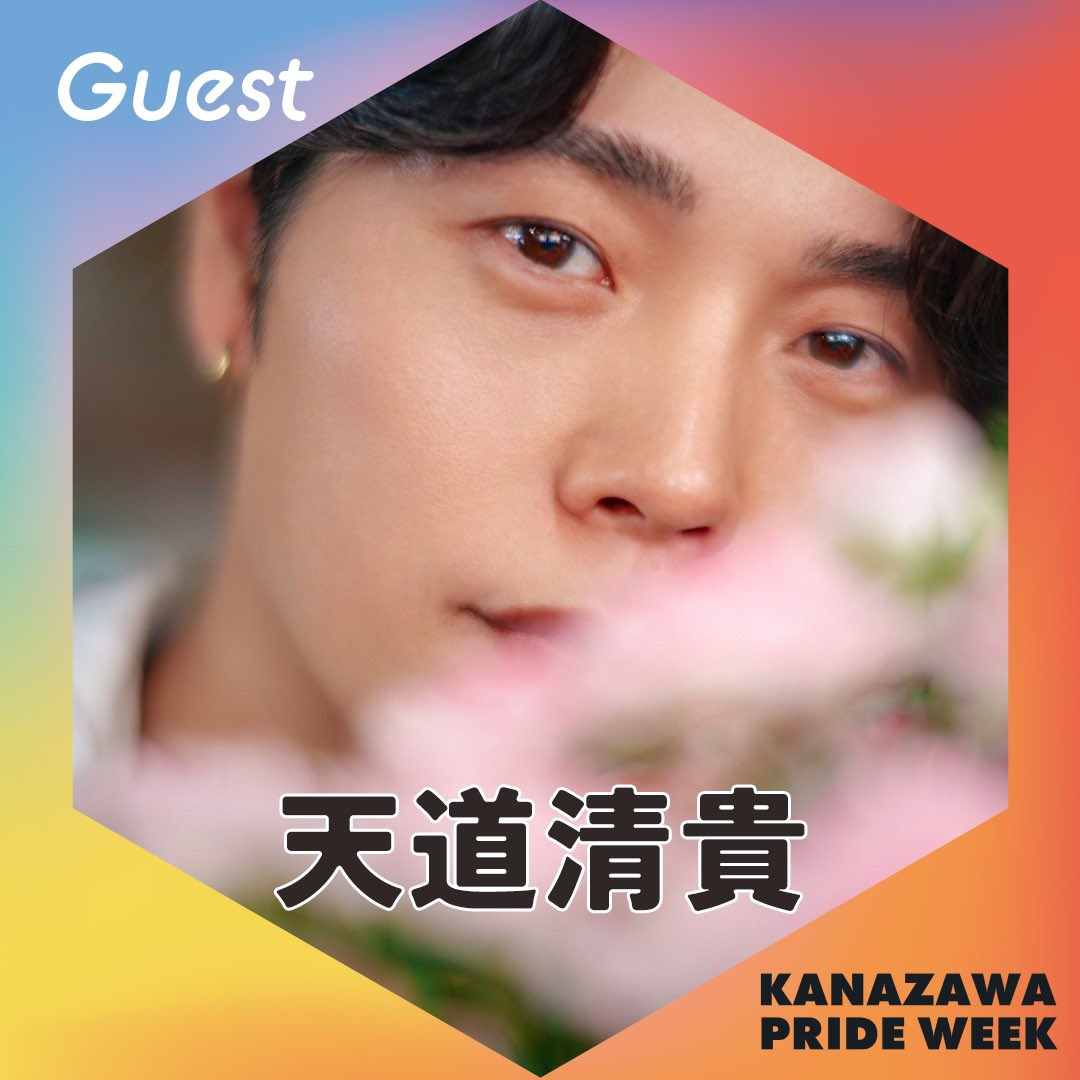 kanazawapride's tweet photo. 【金沢プライドウィーク2026：ゲスト紹介⑨】　今年で6回目！10/2金・10/3土・10/4日の３日間にて開催します！豪華なゲストの方々も、ご参加いただきます。

スペシャルゲストの九組目は、天道清貴さん！加賀市立橋立海青学園の校歌の作詞、作曲を手がけたのは、金沢での出会いがきっかけとも。 https://t.co/1T8TRuu2fY