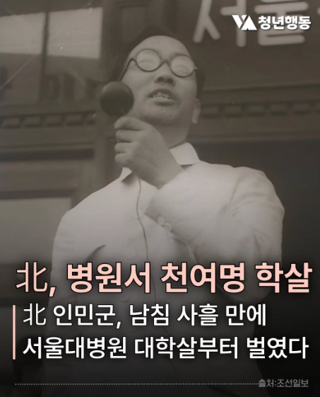 golae540637's tweet photo. 서울을 피바다로 만든
1950년 인민군 점령기

1950년 6월 28일, 인민군은 남침 사흘 만에 서울을 점령했다. 서울시 임시인민위원회 위원장으로 취임한 남로당 이인자이자 북한 내각 사법상 이승엽은 중앙방송을 통해 담화를 발표했다.

“지금부터 여러분은 조선민주주의인민공화국(이하 공화국) 깃발과 우리 민족 절세의 애국자이시며 민족적 영웅이신 공화국 내각 수상 김일성 장군의 영도 아래 통일되어 해방된 영광스러운 공화국 공민으로서 자유롭고 행복한 새 생활을 시작하게 됐습니다.”

김일성은 영원히 자기 땅이 된 줄만 알았던 남한 점령 지역에 인민위원회 구성, 토지개혁 등 북한의 국가 시스템을 서둘러 구축했다. 다른 한편으로 ‘과거 공화국 주권에 적대 행동을 한 자들’(반동분자)의 색출과 처단에 열을 올렸다.

서울로 진입한 인민군은 자기편 부상병을 수용하기 위해 1개 대대 병력을 투입해 서울대병원을 공격했다.