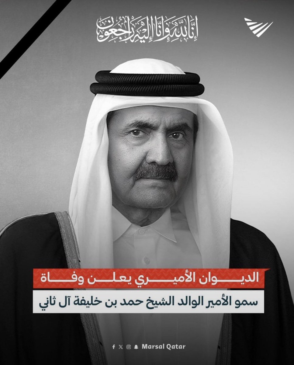 abdulallahqtr's tweet photo. عظم الله أجركم ياهل قطر 🇶🇦 
اللهم اغفر للشيخ حمد بن خليفة آل ثاني، وارحمه رحمةً واسعة، وعافه واعف عنه، وأكرم نزله، ووسع مدخله، واجعل قبره روضةً من رياض الجنة، ونقه من الذنوب والخطايا كما ينقى الثوب الأبيض من الدنس 🤲 https://t.co/LkvIszLZjf