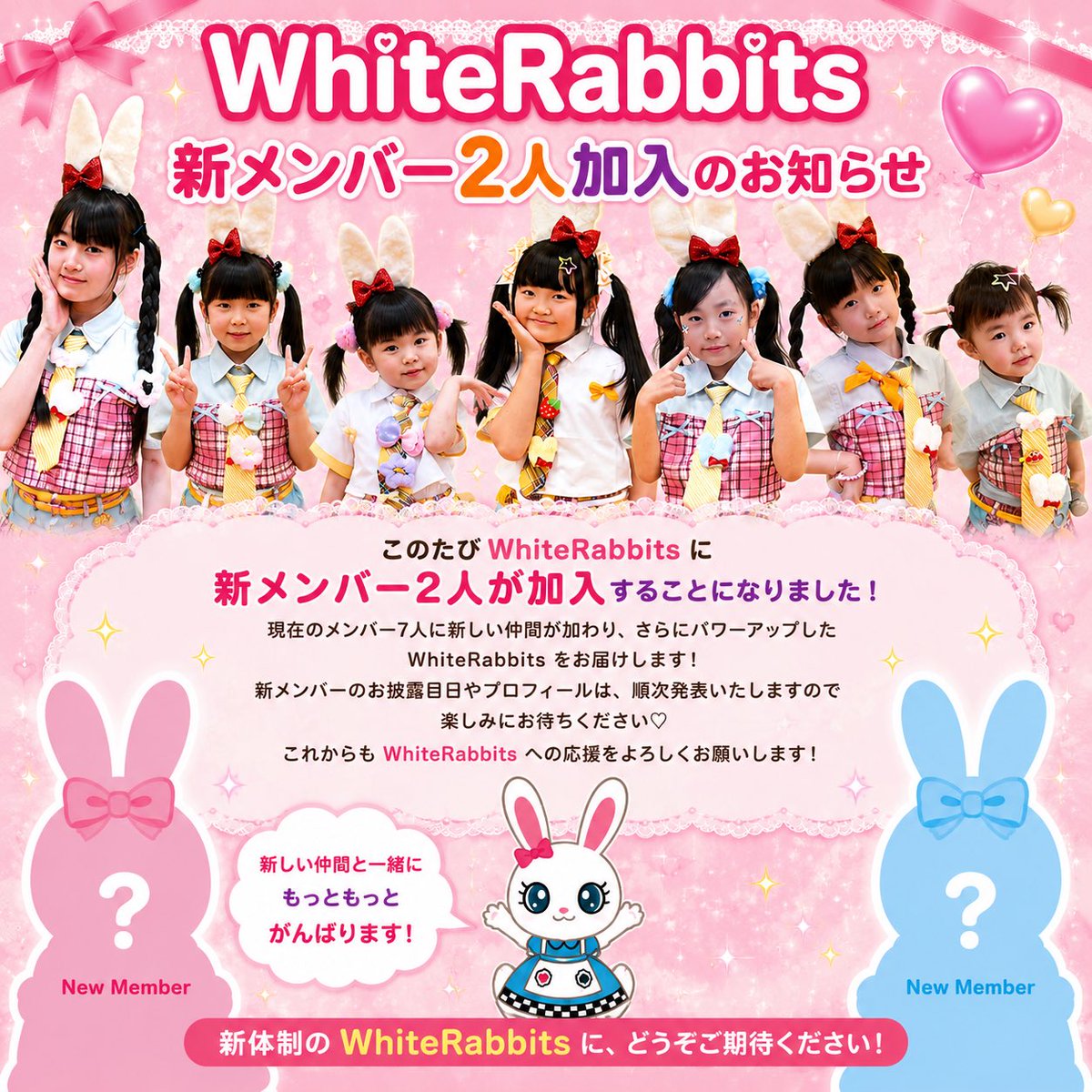 whiterabbits5's tweet photo. 🐰✨お知らせ✨🐰

このたび WhiteRabbits に
新メンバー2名 が加入することになりました🎉🤍

お披露目の日程やメンバーの詳細は、順次発表予定です📢✨
ぜひ楽しみにお待ちください！

これからも新体制のWhiteRabbitsへの温かい応援をよろしくお願いいたします🤍🐇

#ホワイトラビッツ #新メンバー https://t.co/XzLk0nKfmz