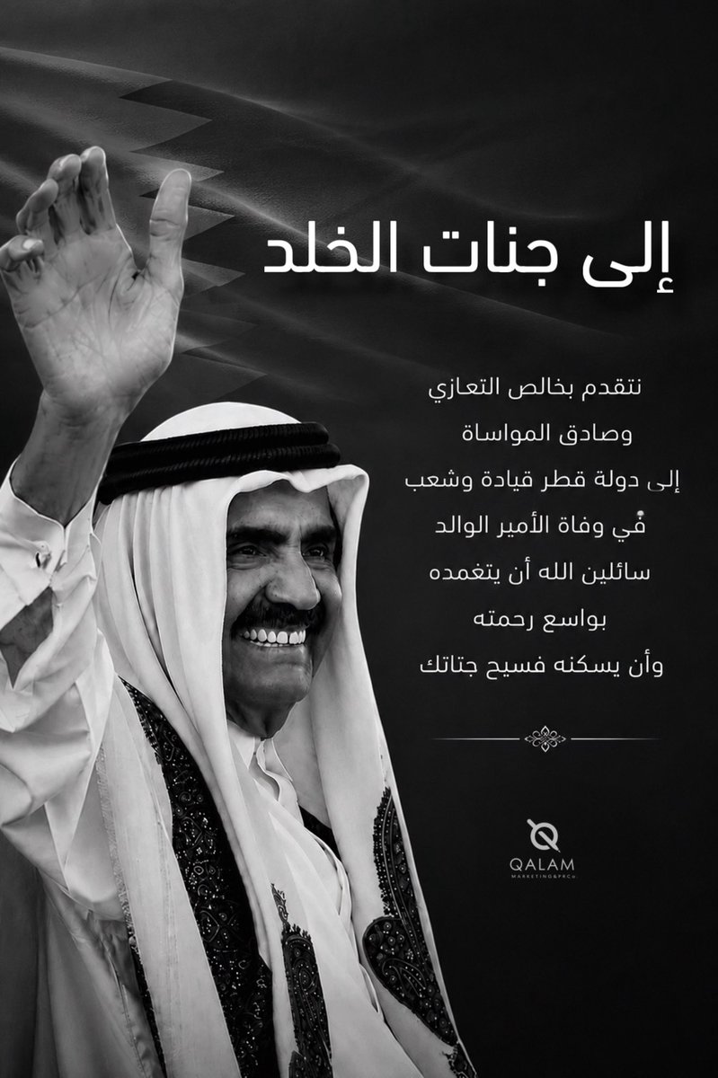 7amadQalam's tweet photo. نتقدم بخالص التعازي وصادق المواساة إلى دولة قطر قيادةً وشعبًا في وفاة سمو #الأمير_الوالد 
الشيخ #حمد_بن_خليفه آل ثاني
سائلين الله أن يتغمده بواسع رحمته، 
ويسكنه فسيح جناته. https://t.co/ICikIF9QVg