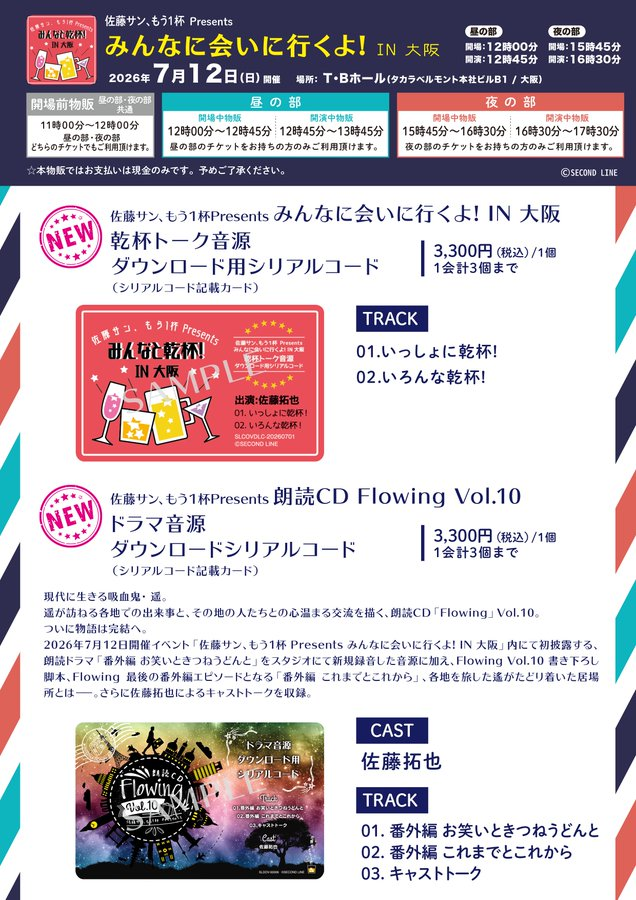 専用ページ 3月末〜4月頭 物販告知】 2026年7月12日(日)開催「佐藤サン、もう1杯 Presents
