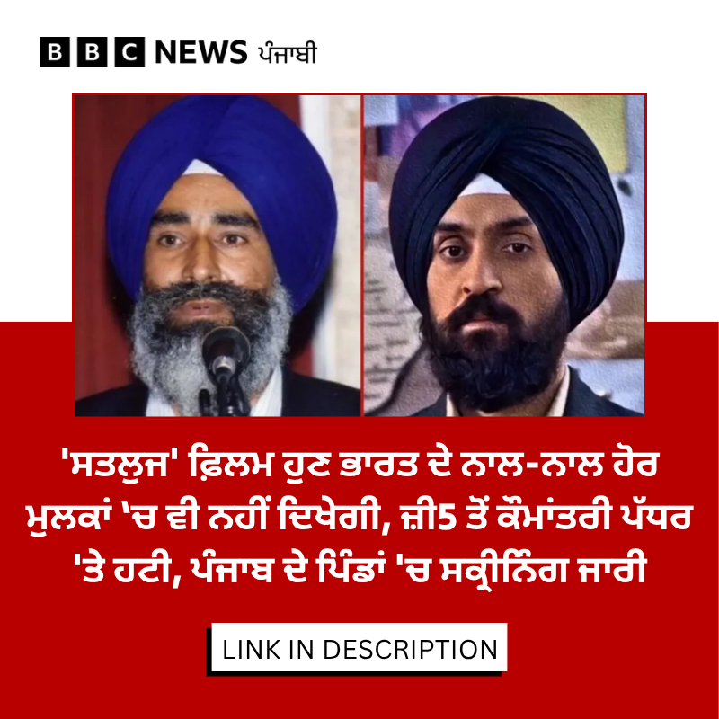 bbcnewspunjabi's tweet photo. ਸੋਸ਼ਲ ਮੀਡੀਆ ਉੱਤੇ ਵੀ ਇਸ ਸਬੰਧੀ ਕਾਫੀ ਚਰਚਾ ਹੋ ਰਹੀ ਹੈ। ਸੋਸ਼ਲ ਮੀਡੀਆ ਪਲੇਟਫਾਰਮ ਐਕਸ ਉੱਤੇ ਕਈ ਲੋਕਾਂ ਨੇ ਲਿਖਿਆ ਕਿ ਉਹ ਹੁਣ ਆਪਣੇ ਦੇਸ਼ ਵਿੱਚ ਇਸ ਫ਼ਿਲਮ ਨੂੰ ਨਹੀਂ ਦੇਖ ਪਾ ਰਹੇ ਹਨ। ਖ਼ਬਰ: https://t.co/ZZaEqH17cr

#Satluj #JaswantSinghKhalra #HoneyTrehan #DiljitDosanjh https://t.co/l9e2wAhgWv