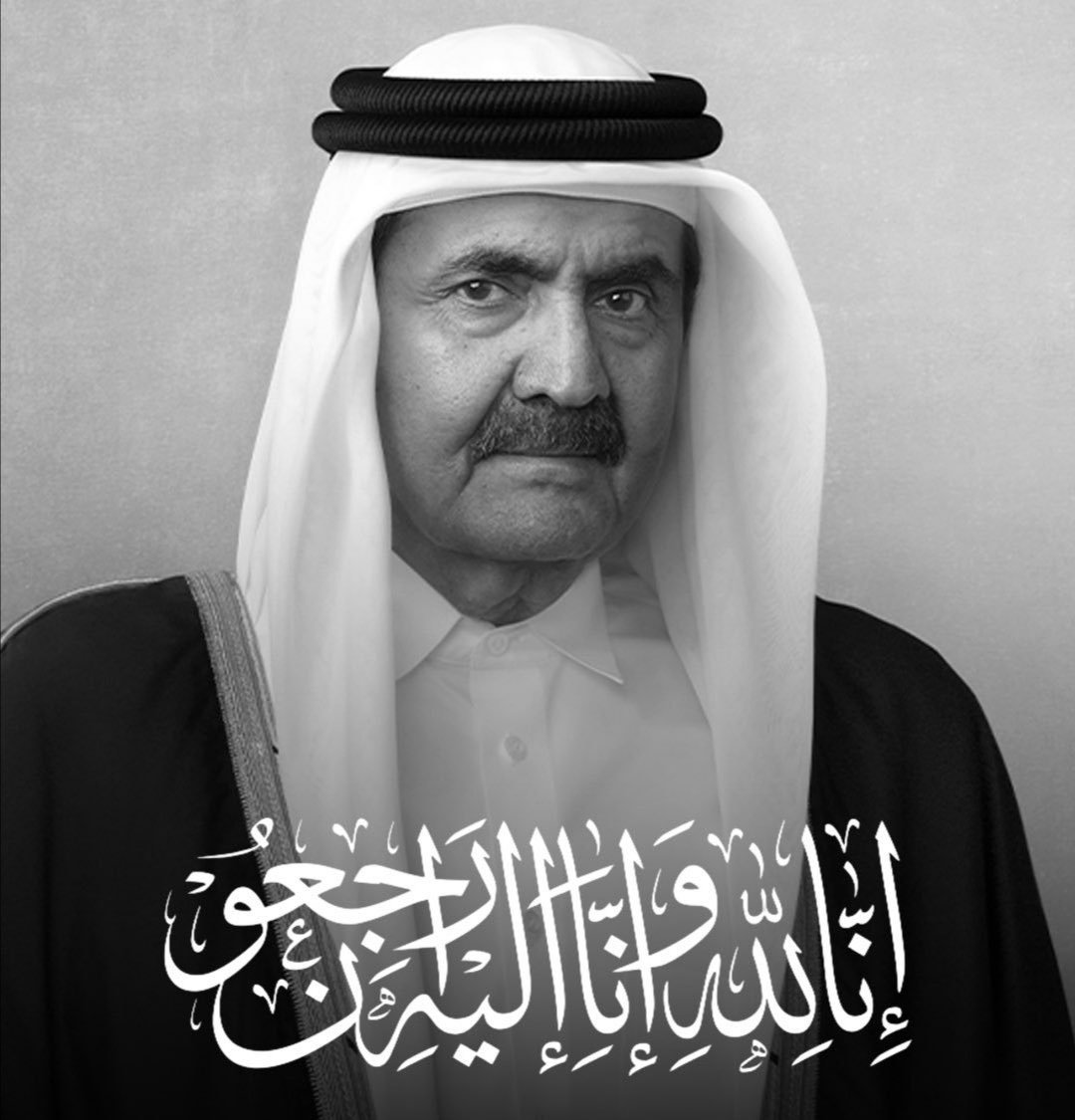 hamdw5's tweet photo. خالص العزاء والمواساة لدولة قطر ولشعبها  في وفاة سمو الأمير الوالد الشيخ  حمد بن خليفة آل ثاني ونسأل المولى سبحانه أن يغفر له وأن يرحمه وأن يسكنه فسيح جناته وأن يلهم ذويه الصبر والسلوان https://t.co/bnmGbnfkEZ