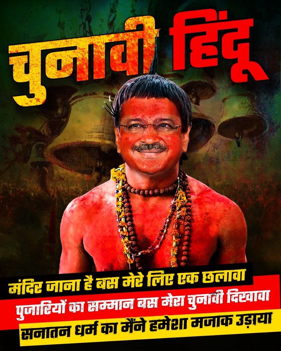 SandeshRathaur's tweet photo. Ram Mandir is sacred to millions. Every political visit naturally invites public discussion. #चुनावी_हिंदू_केजरीवाल https://t.co/myA90ic1xd