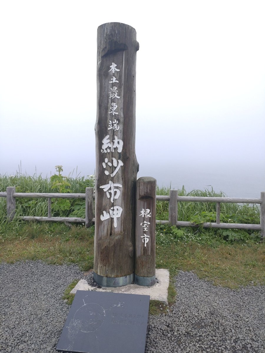 nechi_moni's tweet photo. これにて日本の最東西南北(民間人が行ける)制覇
与那国島(2023.2)
根室岬(2024.7)
波照間島(2025.2)
宗谷岬(2026.7) https://t.co/EOsacvEDf4