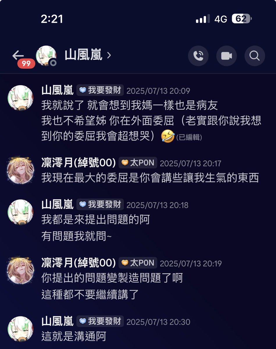 LinLingYue00's tweet photo. 山風嵐在絕交的時候說什麼
我不會拿你的事情去跟別人說，你也不用講我的事情
要是有人問也不用跟解釋，就讓我默默消失就好

然後我就從別人*N的嘴裡聽到他在講我的事情
還說跟我絕交的原因是我脾氣不好、不可理喻、無理取鬧
看到當下直接笑出來

真的很扯好嗎？
每次把人逼到瘋掉然後逼到生氣之後，就開始說你不要一直生氣好不好？，你脾氣很差欸
然後在我的直播中對我的觀眾說：她蠻常對我生氣的
WTF⋯⋯？

我有玩麥塊沒錯！但我超級多不懂的東西⋯⋯都要觀眾教/觀眾告訴我怎麼玩（尤其很多合成的東西要怎麼擺都不知道！！！）
山風嵐就在直播問我麥塊的問題，觀眾已經回答他了！
我就繼續直播玩自己的
山風嵐來私我說：為什麼無視我？
我跟他解釋說：我不知道你問的問題是什麼呀！我對麥塊不熟啊⋯⋯而且OO觀眾已經回答你了
山風嵐：那你是不會回答我說你不知道喔！！

然後玩遊戲進度一定要一模一樣！
玩霧鎖王國閒著沒事情去開地圖也不行！！
他出現看到之後就吵說為什麼不等他？為什麼不揪！

！@#$你老勒！！！這樣長久下來誰不生氣！！！
每次都美其名說這就是溝通！
是！我有說過溝通可以把關係問題迎刃而解！
靠背！我怎麼會知道只有我迎刃？解決我的人是他！？

我活到這麼現在第一次有人說我脾氣不好！！
我都已經爆炸2次了！也給他2次機會了
每次都要瘋狂在他製造出來的傷口上跳舞踐踏
告訴他不要這樣，就會吵說以前可以為什麼現在不行！！！

真的要說我也有錯！錯在我脾氣太好
不然早就該翻臉了
還用得著被他氣到哭、委屈到哭好幾次嗎😑😑😑

附圖對話還是跟他在絕交前的中後期了
前面我真的都超好聲好氣的好嗎？🫠🫠🫠